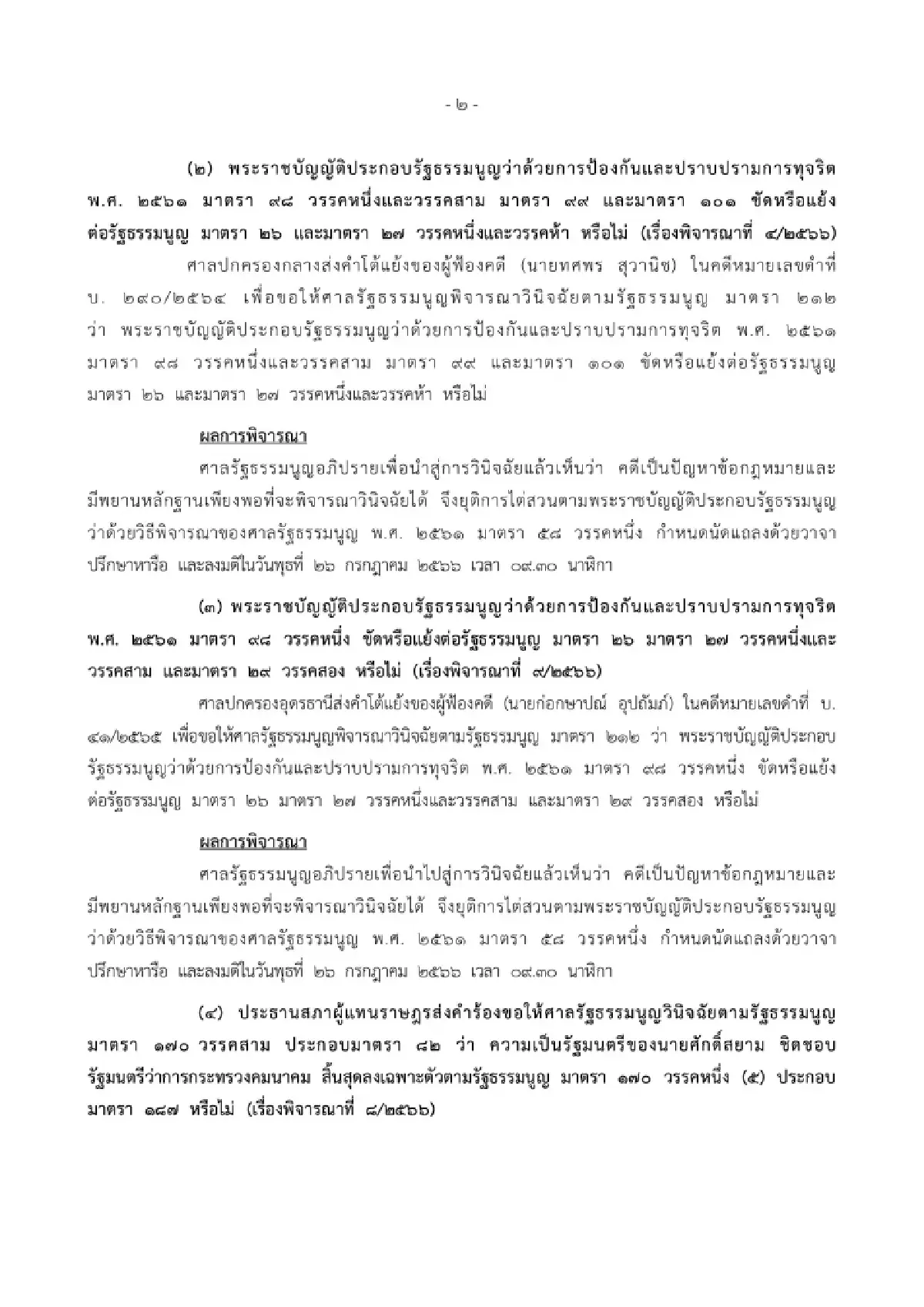 ศาลรับคำร้อง พิธา ถือหุ้นไอทีวี สั่ง ก้าวไกล พิธา ส่งคำชี้แจง หาเสียงแก้ม.112