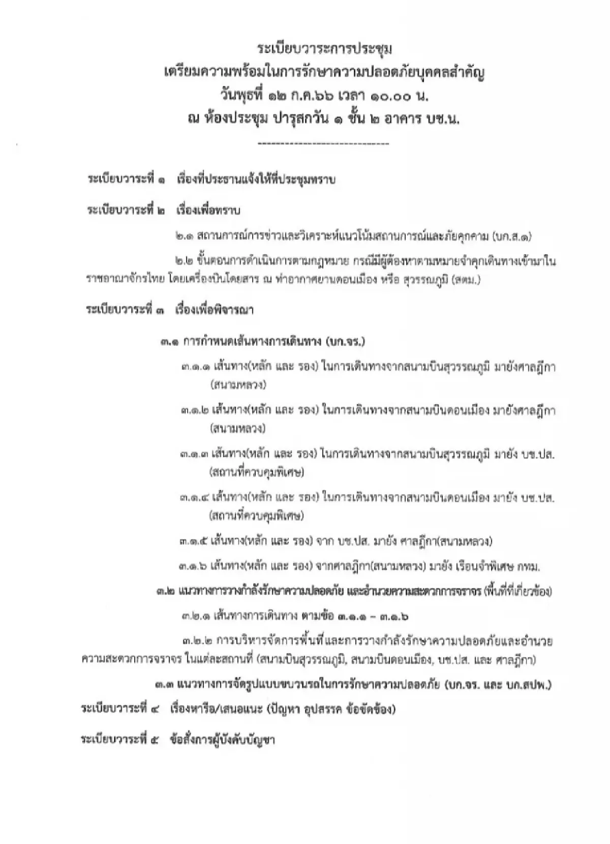 เปิดแผนตำรวจนครบาลเตรียมการรับทักษิณกลับไทย