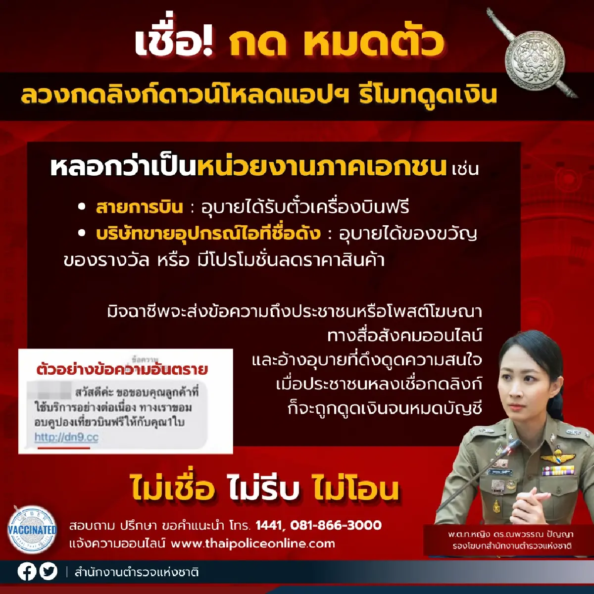 รองโฆษก ตร.เตือน 3 อุบายโจรออนไลน์ หลอกดูดเงิน