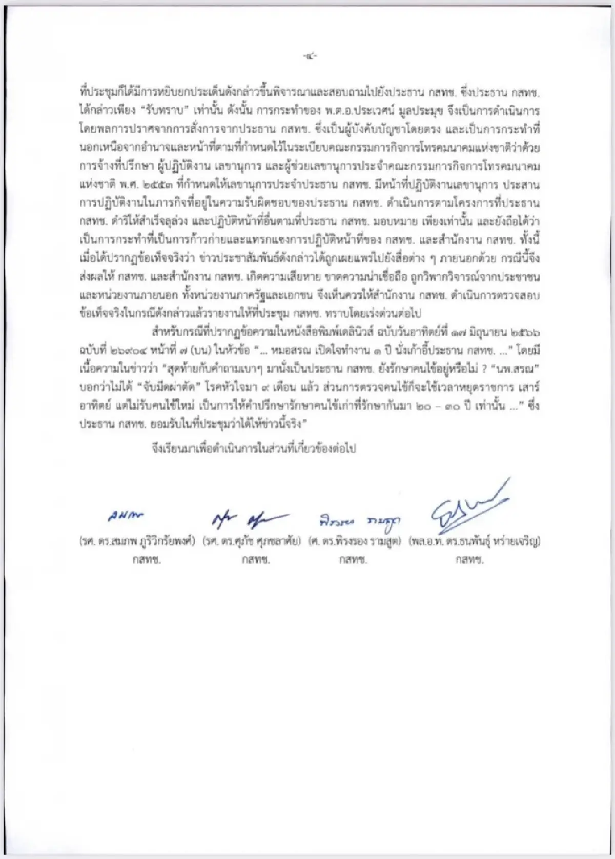 4 กสทช.ผนึกแน่น ย้ำมติที่ประชุม ปลด “ไตรรัตน์” ตามกฎหมาย