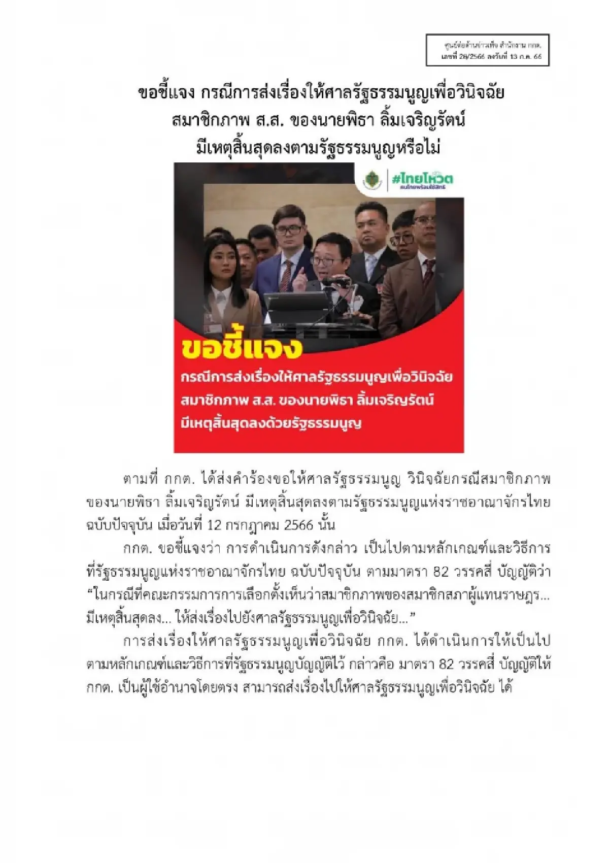 กกต.ปัด เร่งรัดคดี พิธา ส่งศาลรัฐธรรมนูญ วินิจฉัยคุณสมบัติ