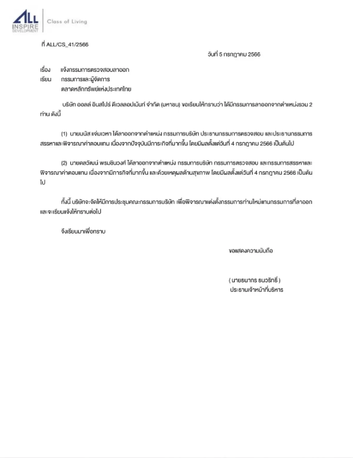 ALL แจ้งกรรมการลาออก 2 คน ติดภารกิจ-เหตุผลด้านสุขภาพ มีผล 4 ก.ค.66