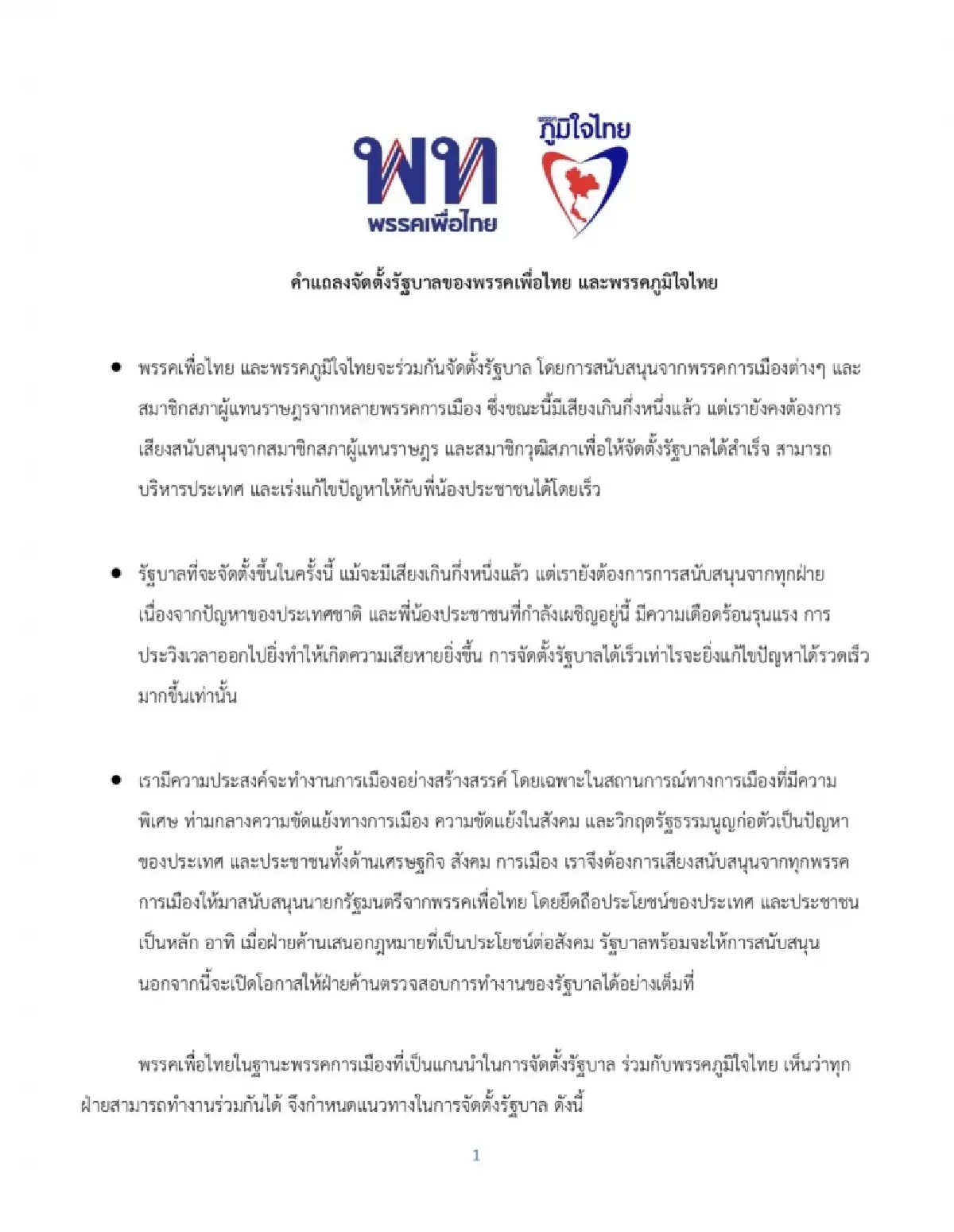 เพื่อไทย ภูมิใจไทย ผนึก212 เสียง ตั้งต้นตั้งรัฐบาล ขอเสียงสส.-สว. โหวตนายกฯ