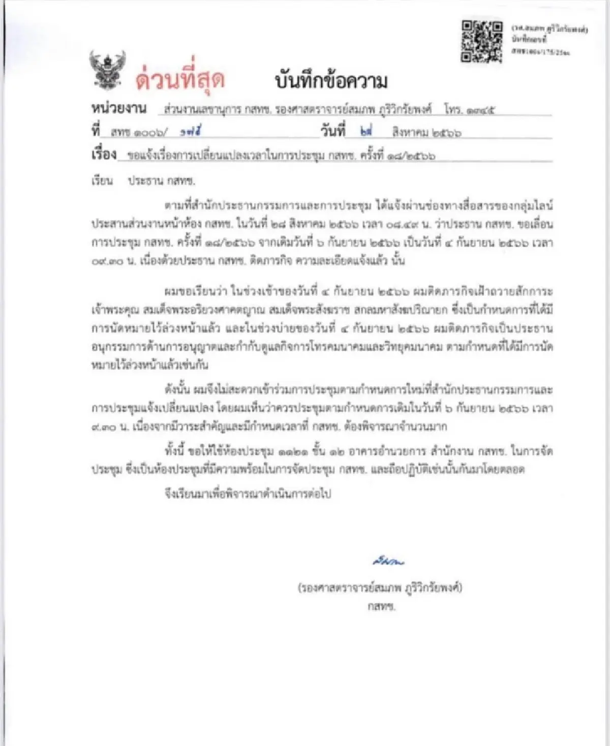 บอร์ดกสทช.4 คน ค้านเลื่อนประชุม หวั่นลักไก่เสนอชื่อ "ไตรรัตน์" นั่งเลขาฯ