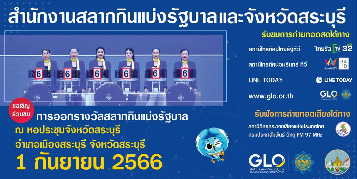 สำนักงานสลากฯ เตรียมออกสลากสัญจรงวดวันที่ 1 กย. 66 ที่ จ. สระบุรี