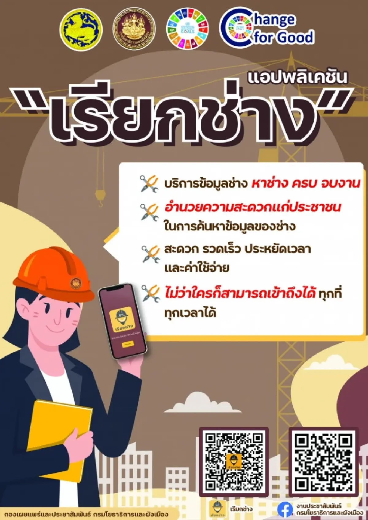 “เรียกช่าง” แอปพลิเคชันจากกรมโยธาฯ  ให้การซ่อมบ้านเรื่องง่าย