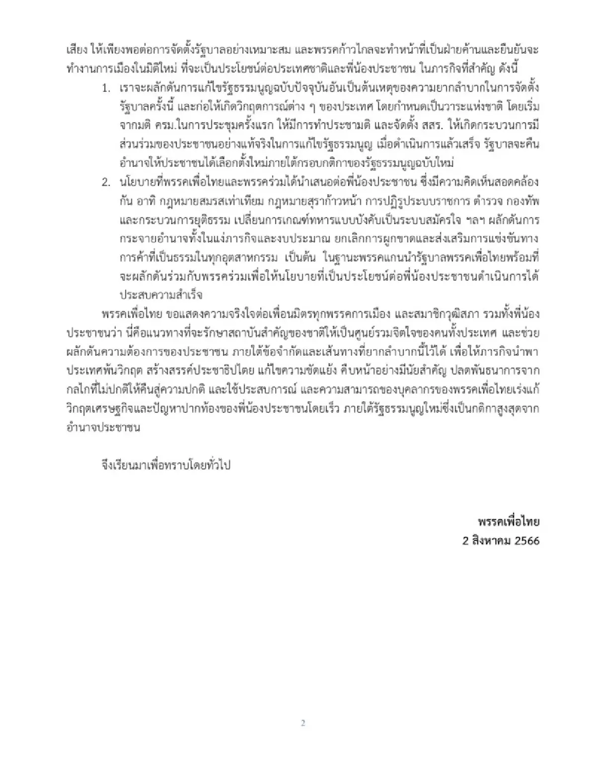 เพื่อไทย แยกทาง ก้าวไกล 3ส.ค.ได้ขั้วใหม่ โยน เอกสิทธิ์สส.โหวต-ไม่โหวต เศรษฐา