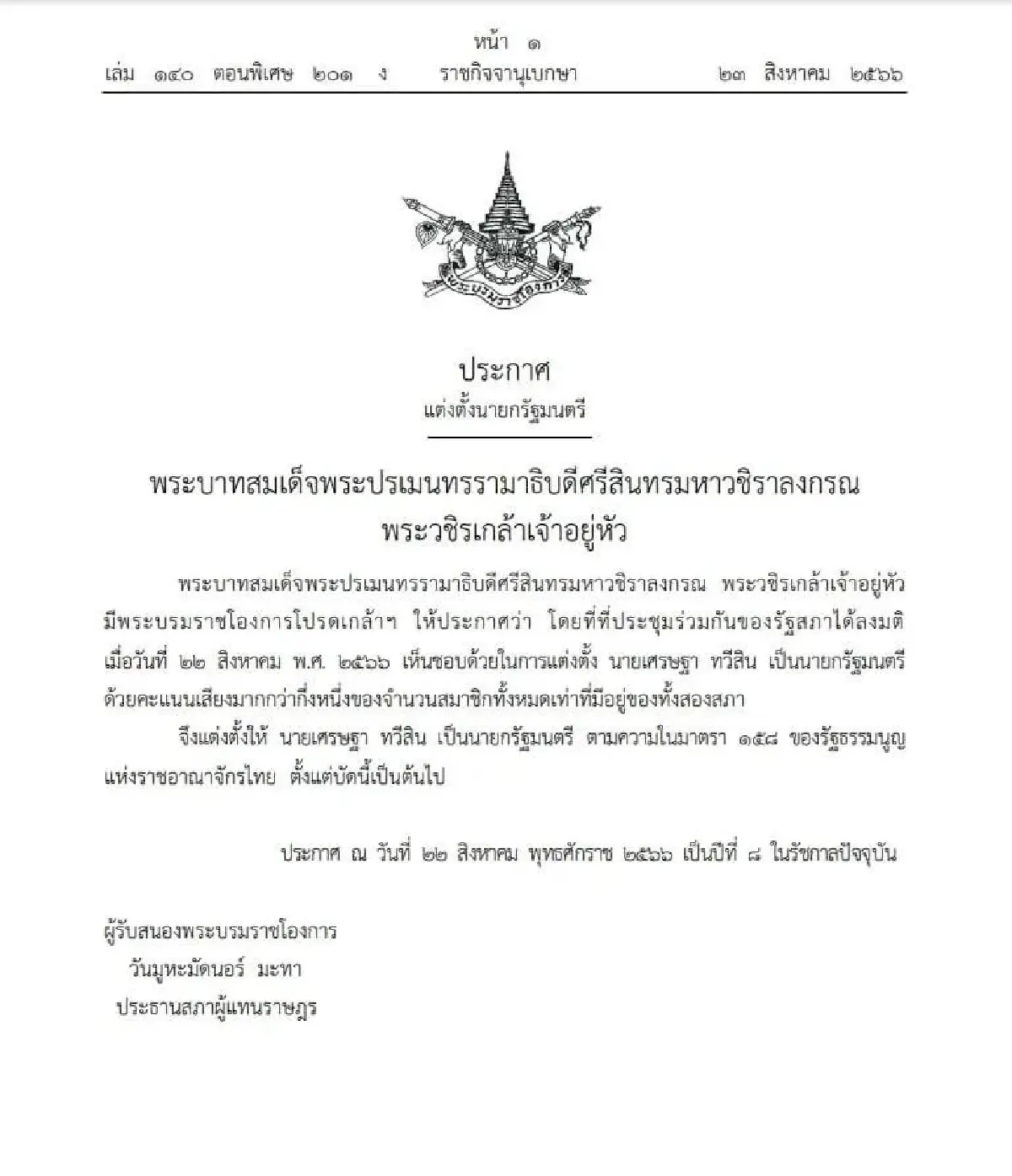 ประกาศแต่งตั้งนายกรัฐมนตรี