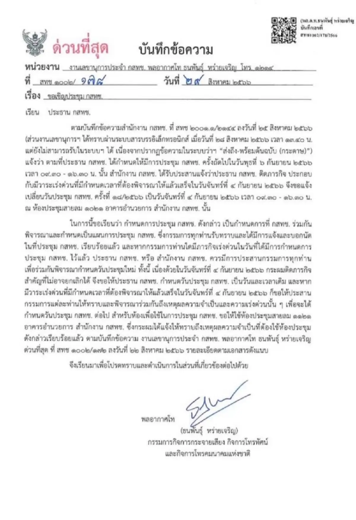 บอร์ดกสทช.4 คน ค้านเลื่อนประชุม หวั่นลักไก่เสนอชื่อ "ไตรรัตน์" นั่งเลขาฯ