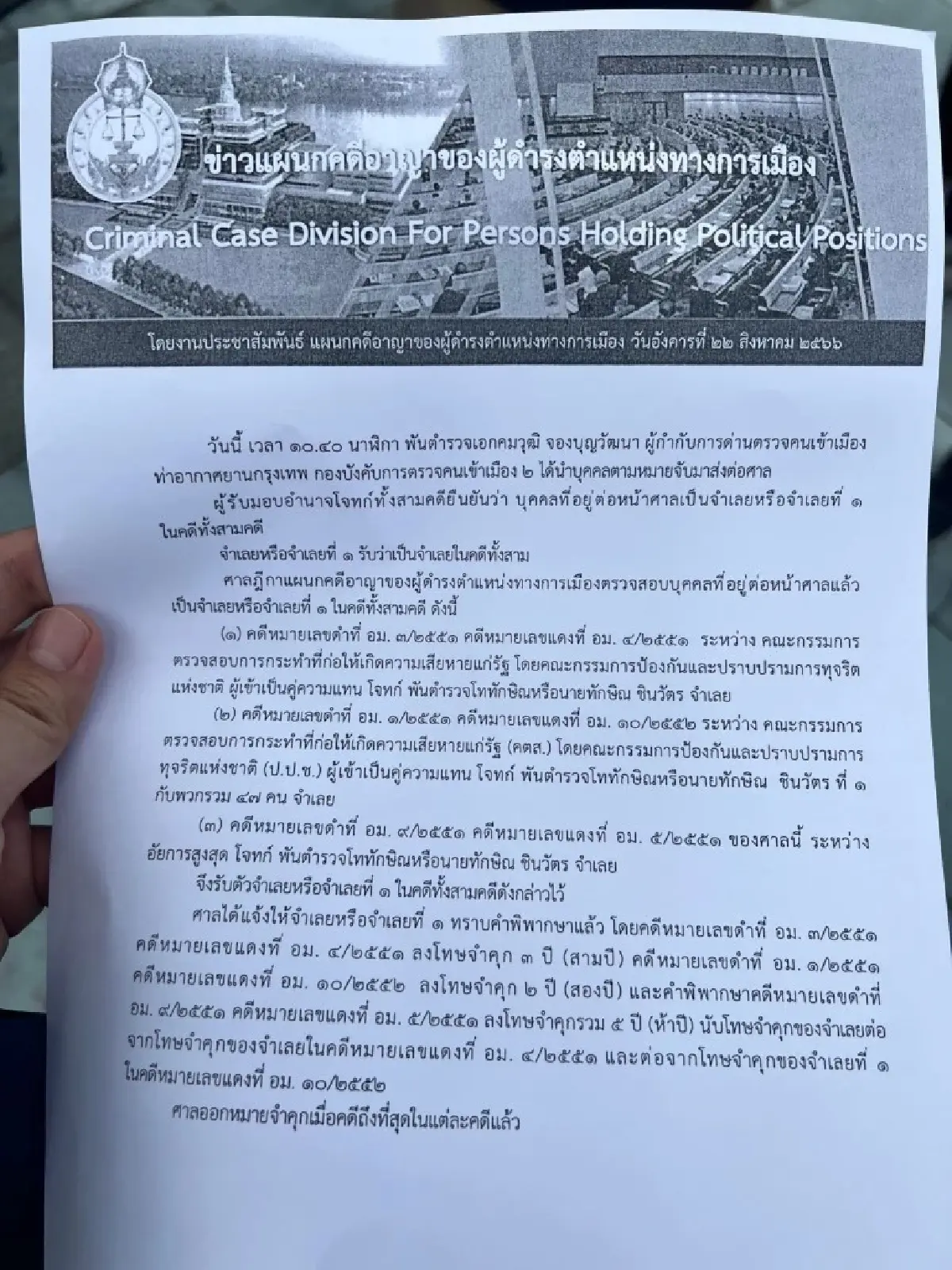 เอกสารข่าวของศาลฎีกาแผนกคดีอาญาของผู้ดำรงตำแหน่งทางการเมือง