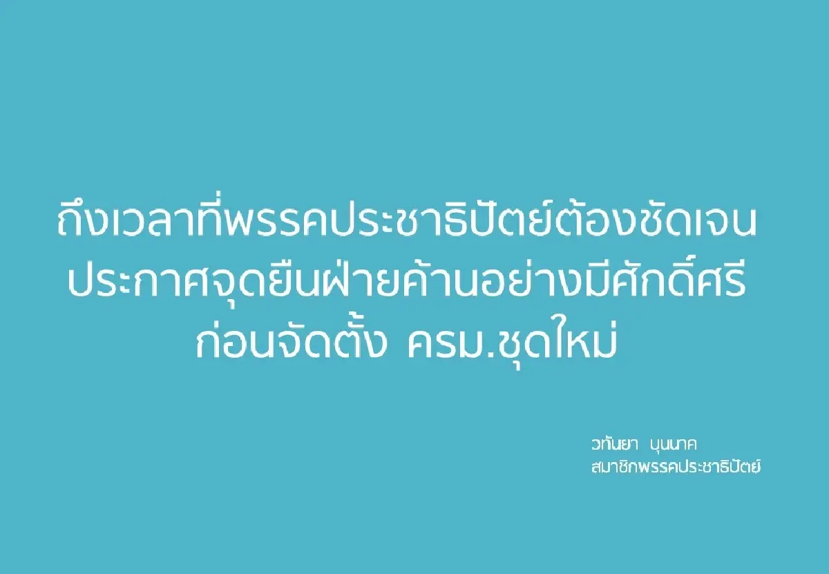 มาดามเดียร์ แนะ ประชาธิปัตย์ ประกาศเป็นฝ่ายค้าน ก่อนตั้งครม.ชุดใหม่