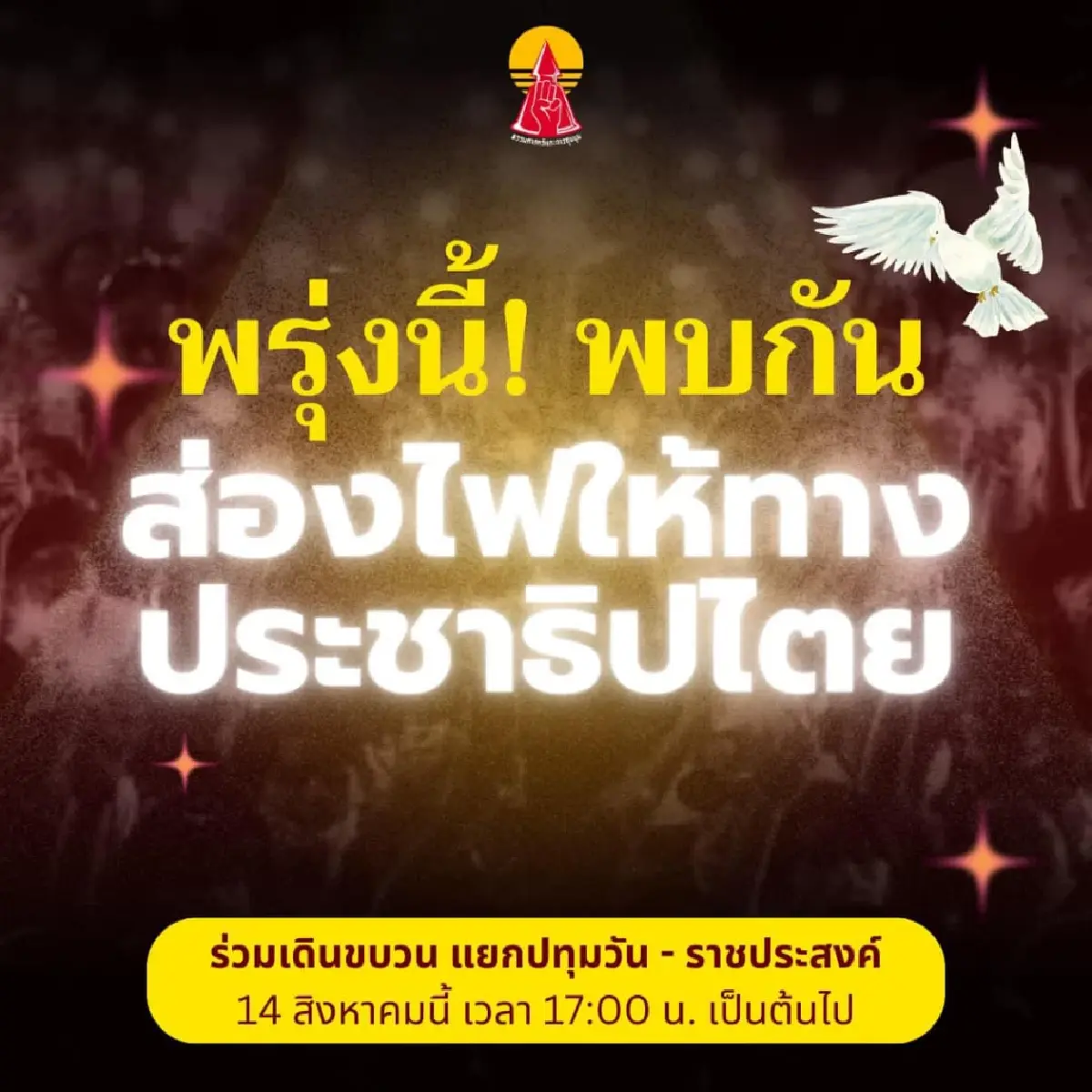 แนะหลีกเลี่ยงเส้นทางเดินขบวนแยกปทุมวัน - แยกราชประสงค์ ชุมนุมวันนี้ 14 ส.ค.