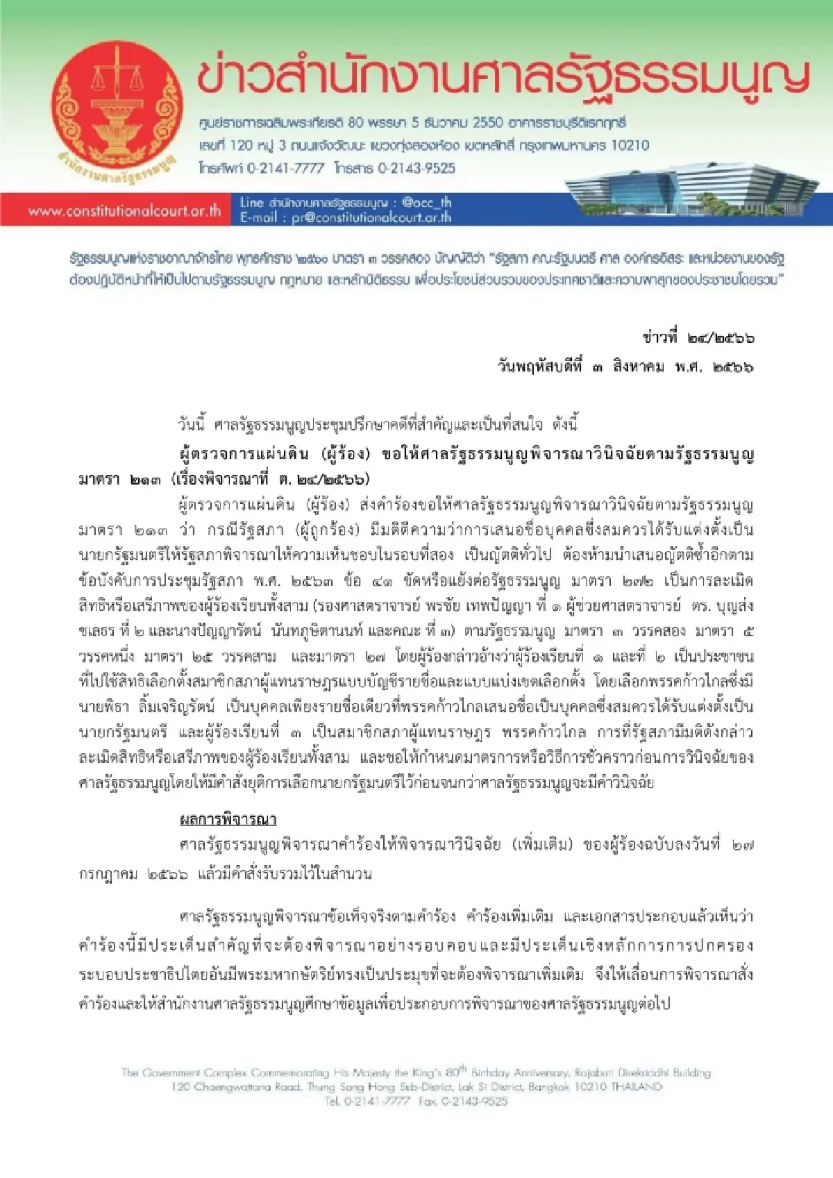 ศาลรธน.เลื่อนพิจารณาคำร้อง 16ส.ค.ปม มติรัฐสภาขวาง ชงชื่อ พิธา ซ้ำโหวตนายกฯ