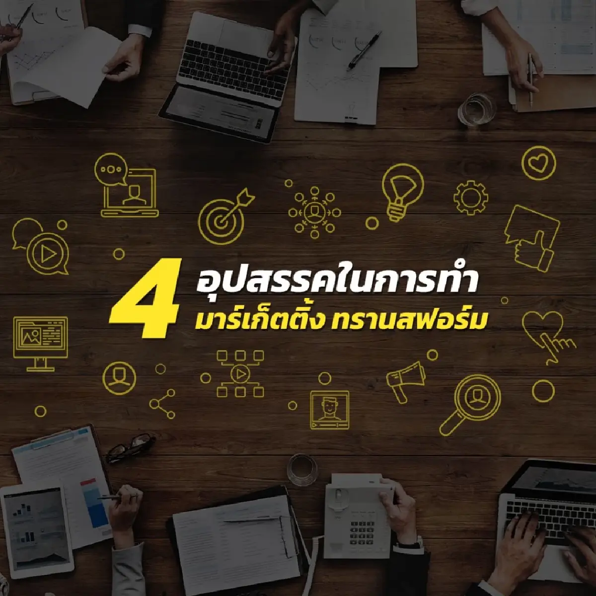 YDM เปิด 4 อุปสรรคท้าทาย ในโลกการตลาด 5.0