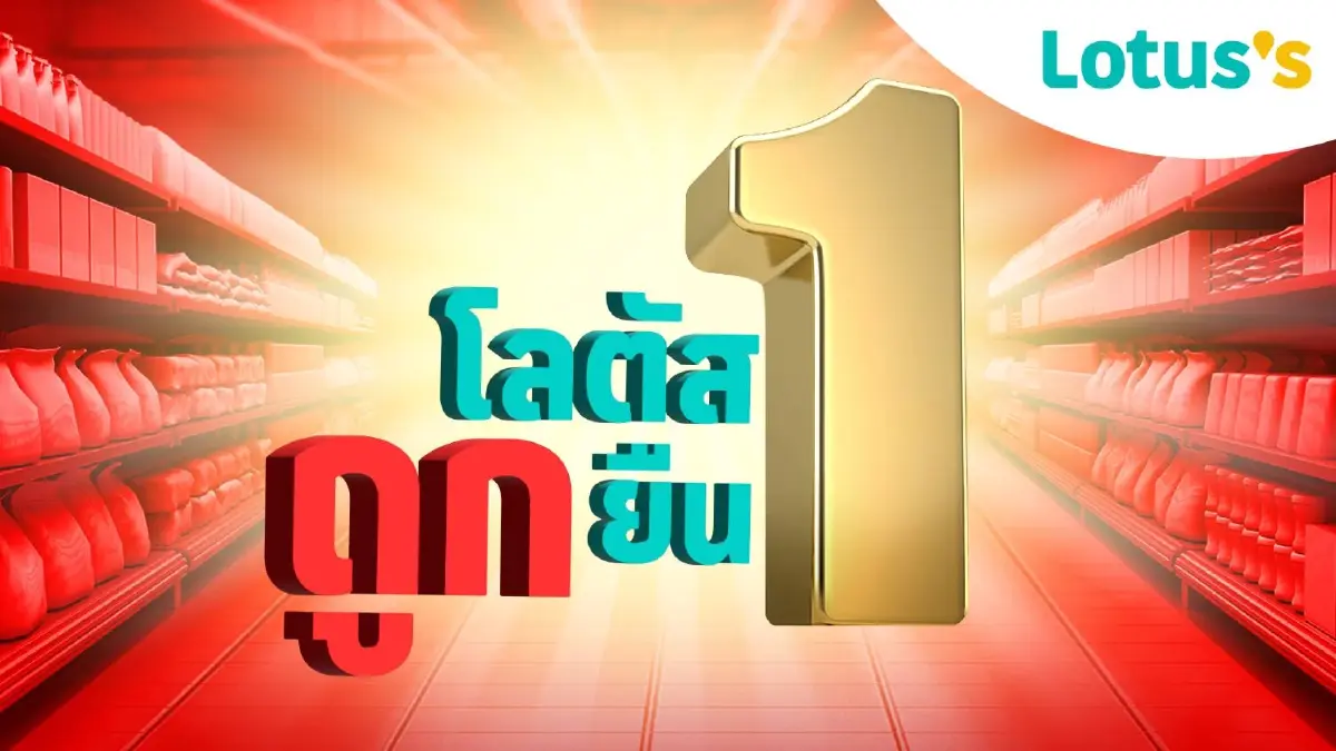 โลตัส "ยืน 1" ตอกย้ำความเป็นผู้นำด้านความคุ้มค่า