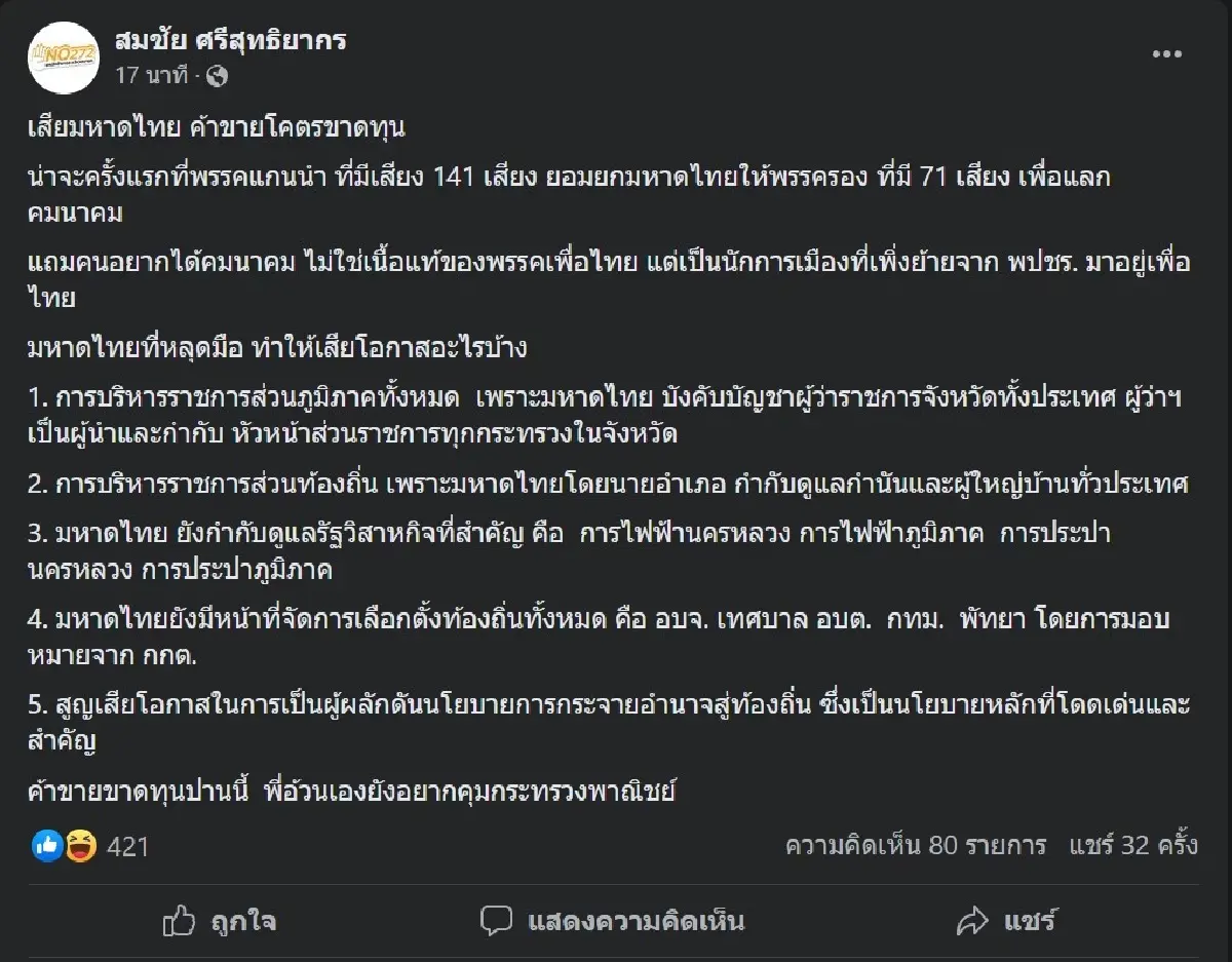 "สมชัย" วิจารณ์ เพื่อไทย เสียมหาดไทย ให้ ภูมิใจไทย ขาดทุนยับ