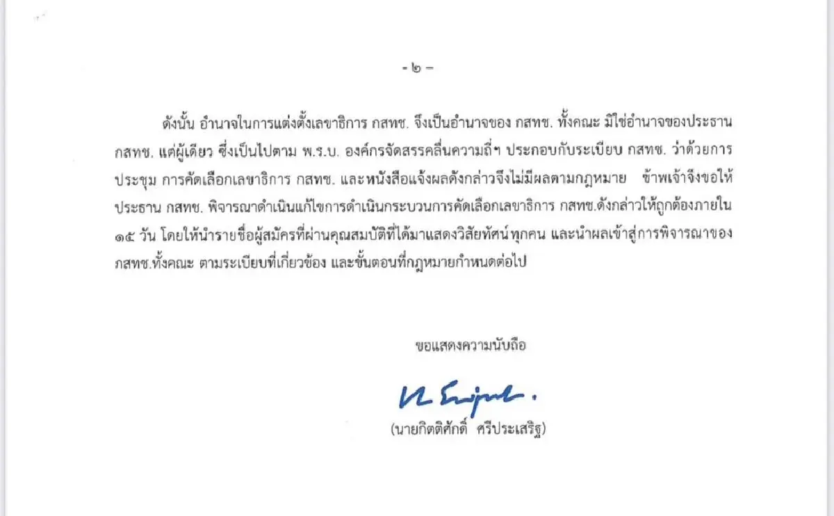 4 ผู้สมัครเลขาธิการกสทช.จ่อฟ้อง “นพ.สรณ” สรรหาไม่เป็นธรรม