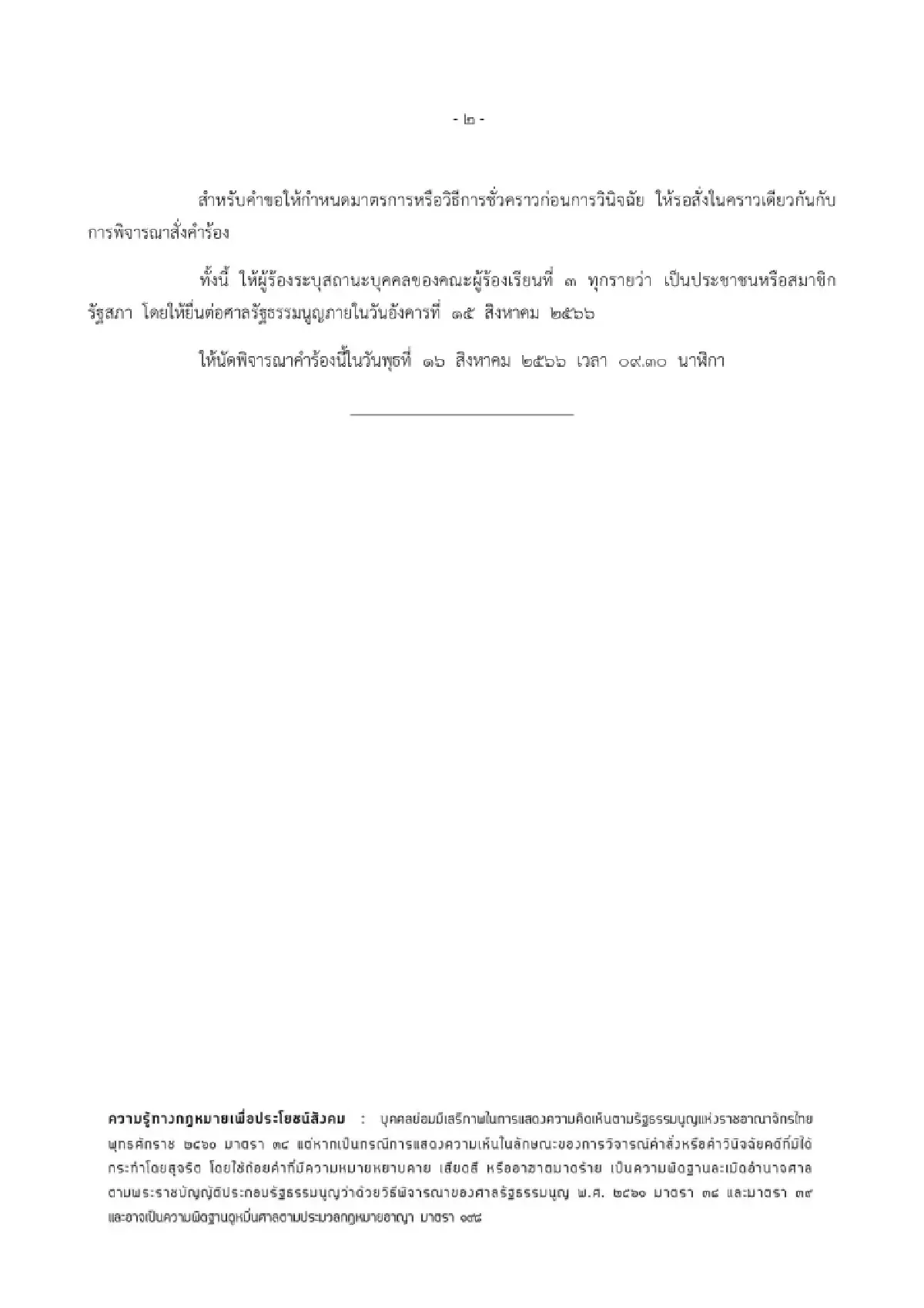 ศาลรธน.เลื่อนพิจารณาคำร้อง 16ส.ค.ปม มติรัฐสภาขวาง ชงชื่อ พิธา ซ้ำโหวตนายกฯ