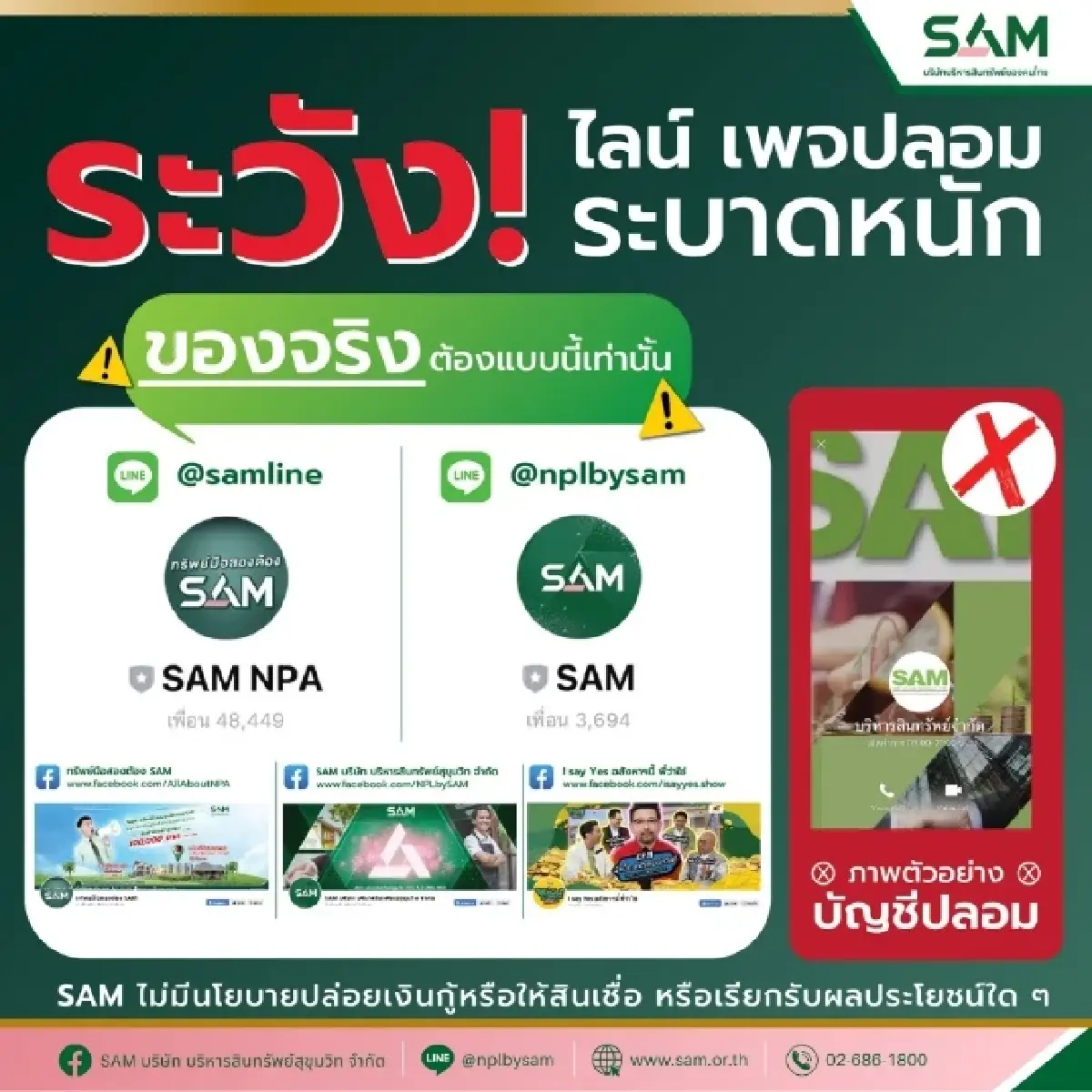 SAMเตือนโจรอ้างชื่อปล่อยกู้ออนไล์หลอกโอนเงินย้ำไม่มีนโยบายให้สินเชื่อ
