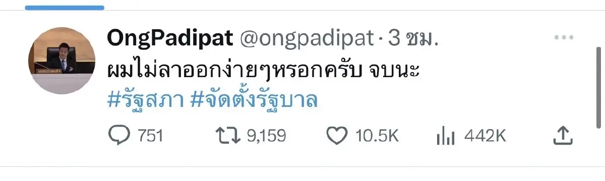 "หมออ๋อง" ยัน ไม่สละเก้าอี้  "รองประธานสภา"