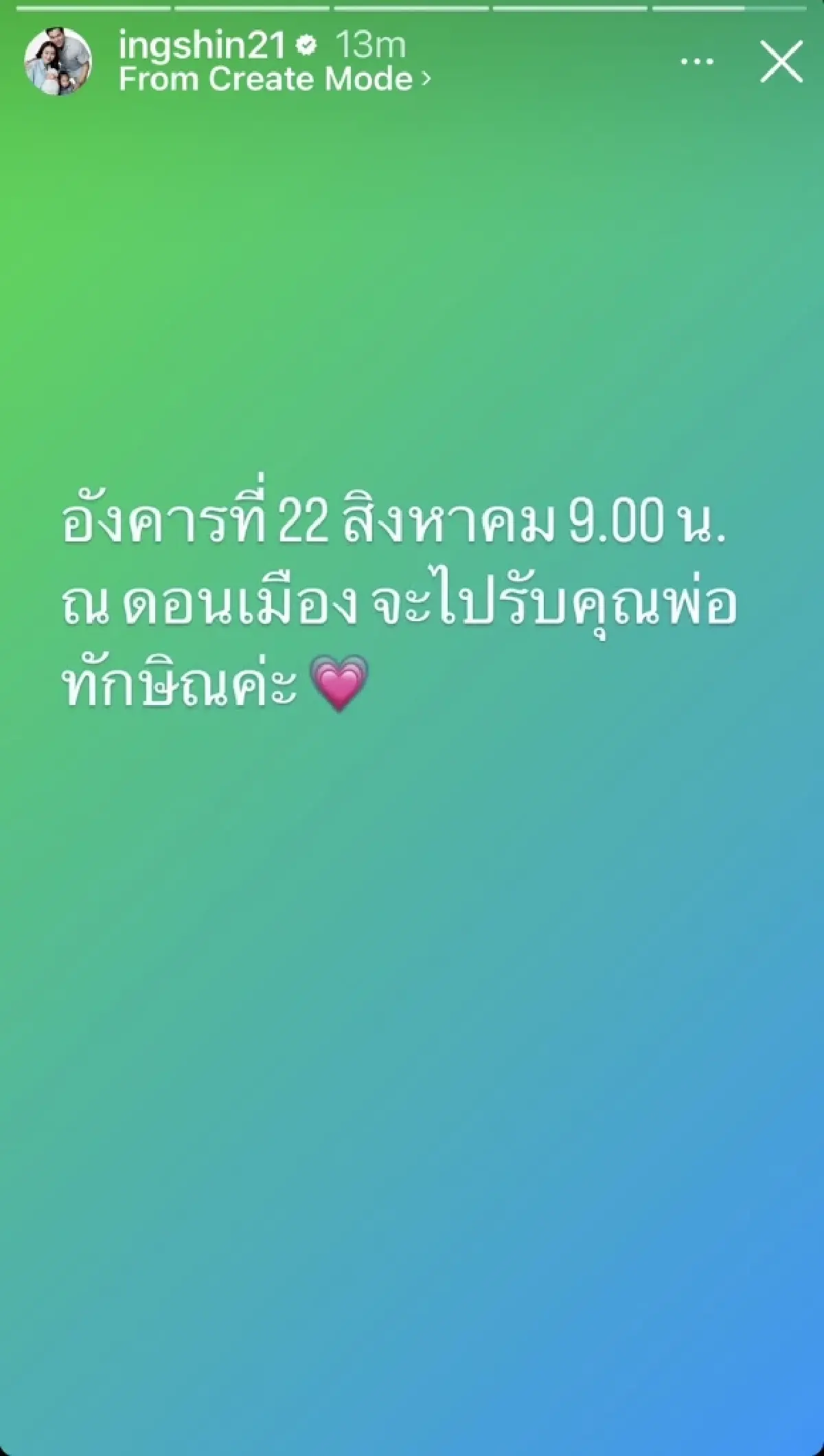 อุ๊งอิ๊งค์ แพทองธาร ชินวัตรโพสต์รับคุณพ่อทักษิณกลับไทย22 ส.ค.