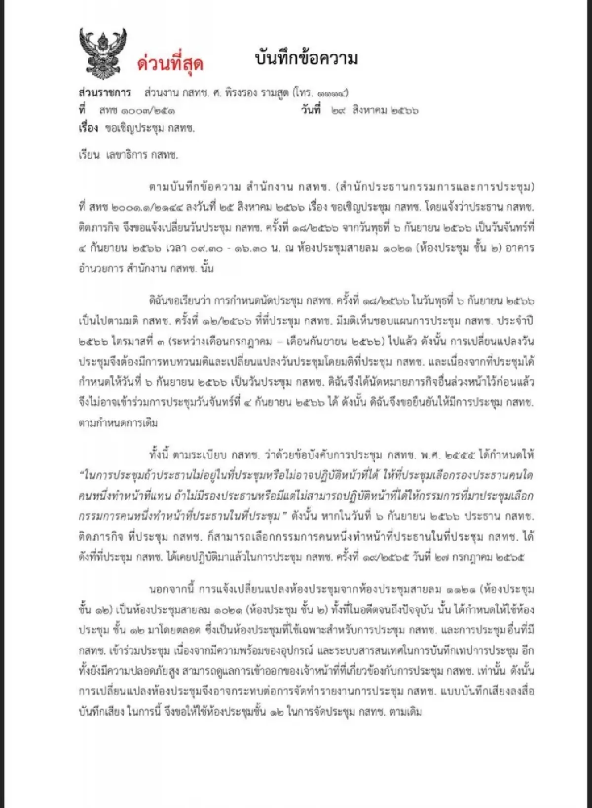 บอร์ดกสทช.4 คน ค้านเลื่อนประชุม หวั่นลักไก่เสนอชื่อ "ไตรรัตน์" นั่งเลขาฯ