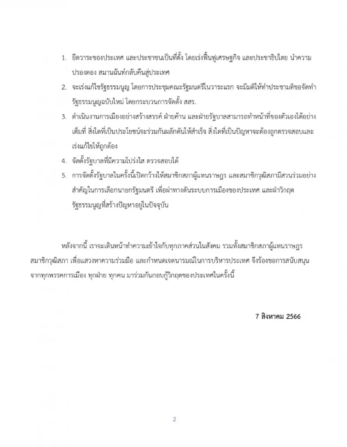 เพื่อไทย ภูมิใจไทย ผนึก212 เสียง ตั้งต้นตั้งรัฐบาล ขอเสียงสส.-สว. โหวตนายกฯ