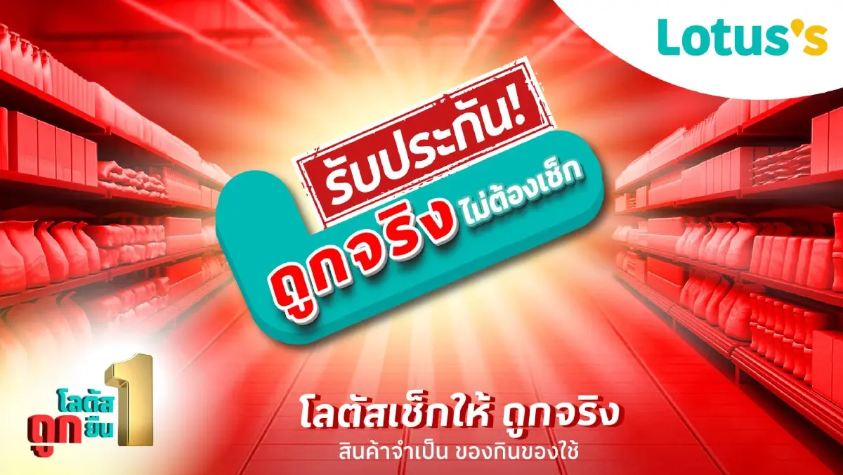 โลตัส "ยืน 1" ตอกย้ำความเป็นผู้นำด้านความคุ้มค่า