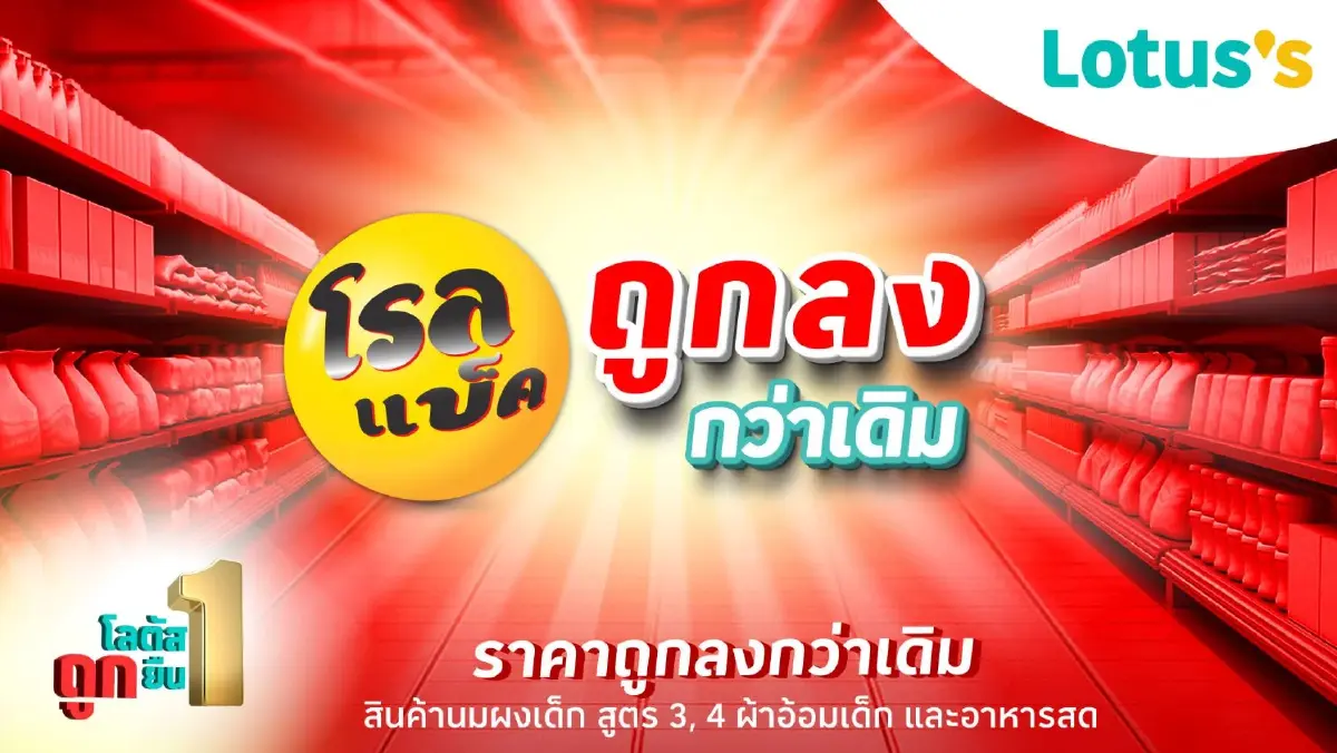 โลตัส "ยืน 1" ตอกย้ำความเป็นผู้นำด้านความคุ้มค่า