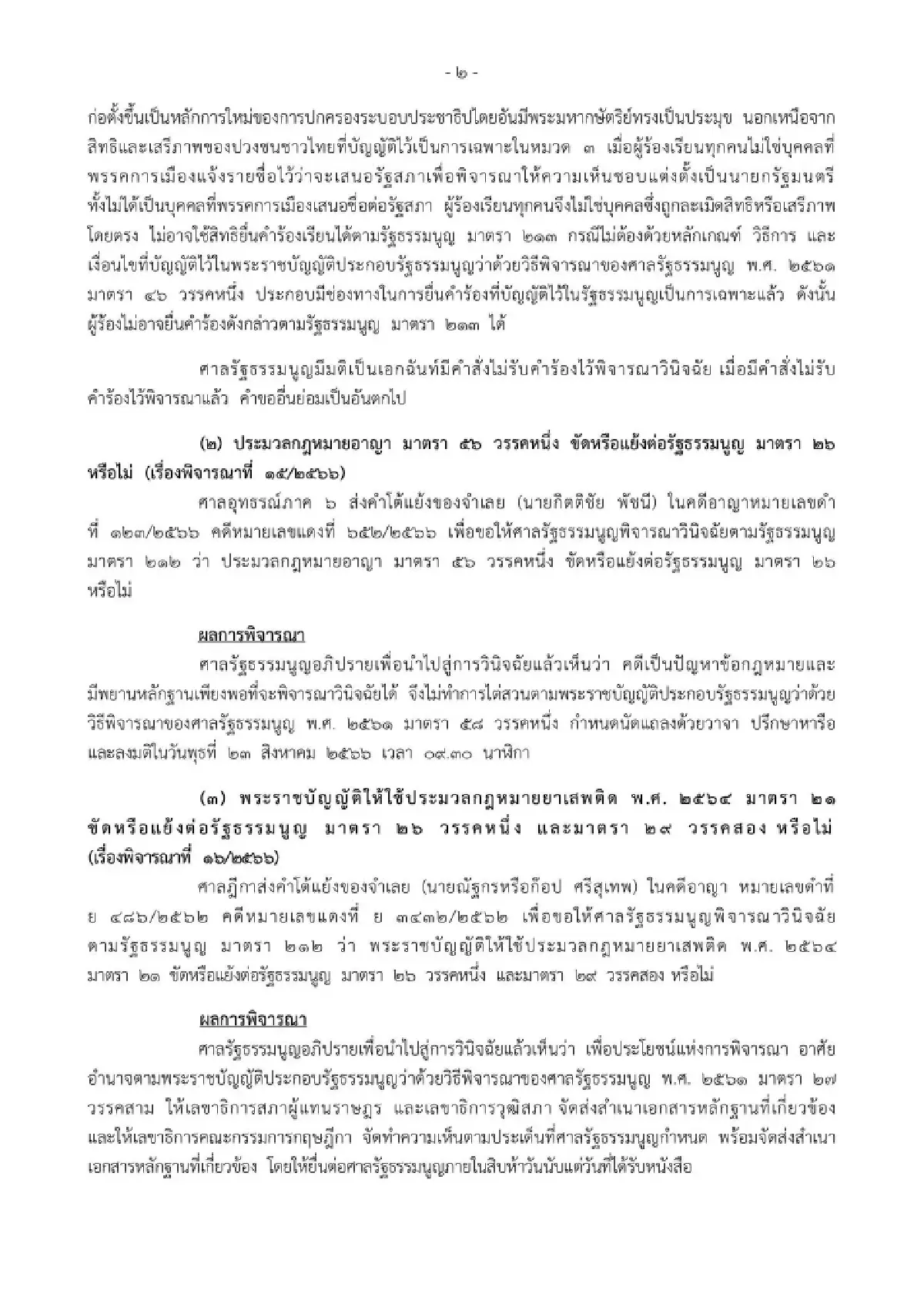 คำวินิจฉัย ศาลรัฐธรรมนูญ
