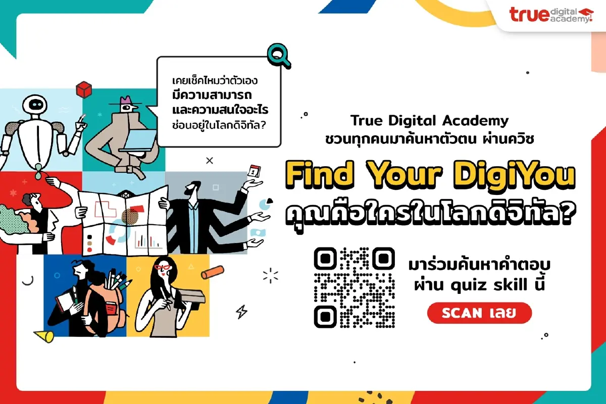 รู้จัก 6 ทักษะดิจิทัลมาแรง รับเทรนด์งานอนาคต