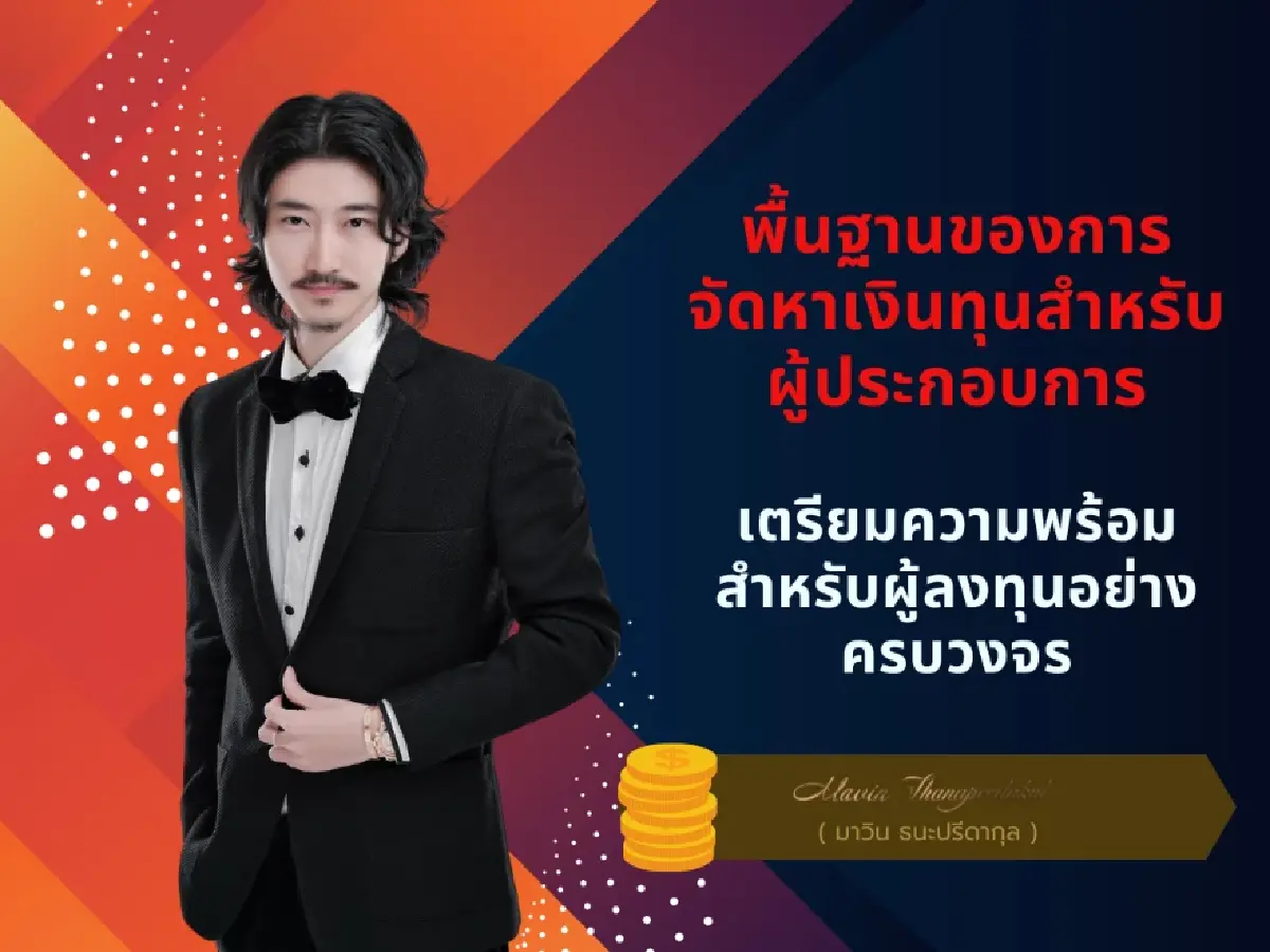 มาวิน ธนะปรีดากุล พื้นฐานของการจัดหาเงินทุนสำหรับผู้ประกอบการ