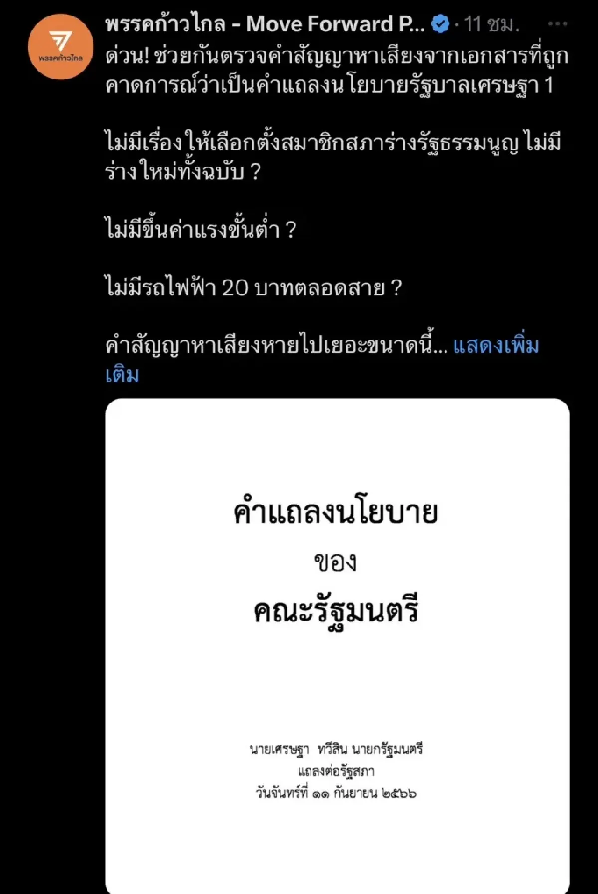 ก้าวไกล ชวนตรวจสอบ คำแถลงนโยบาย เศรษฐา อัด ไม่ขึ้นค่าแรง ไม่ดันรถไฟฟ้า20บาท