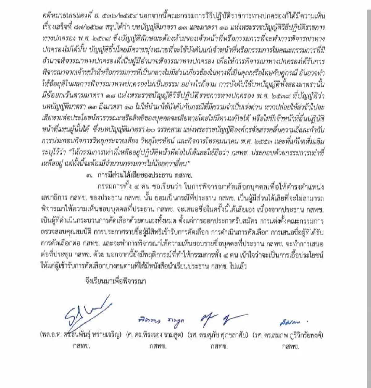 4 กสทช.เสียงข้างมาก ส่งหนังสือถึงประธาน เบรควาระตั้งเลขาฯ