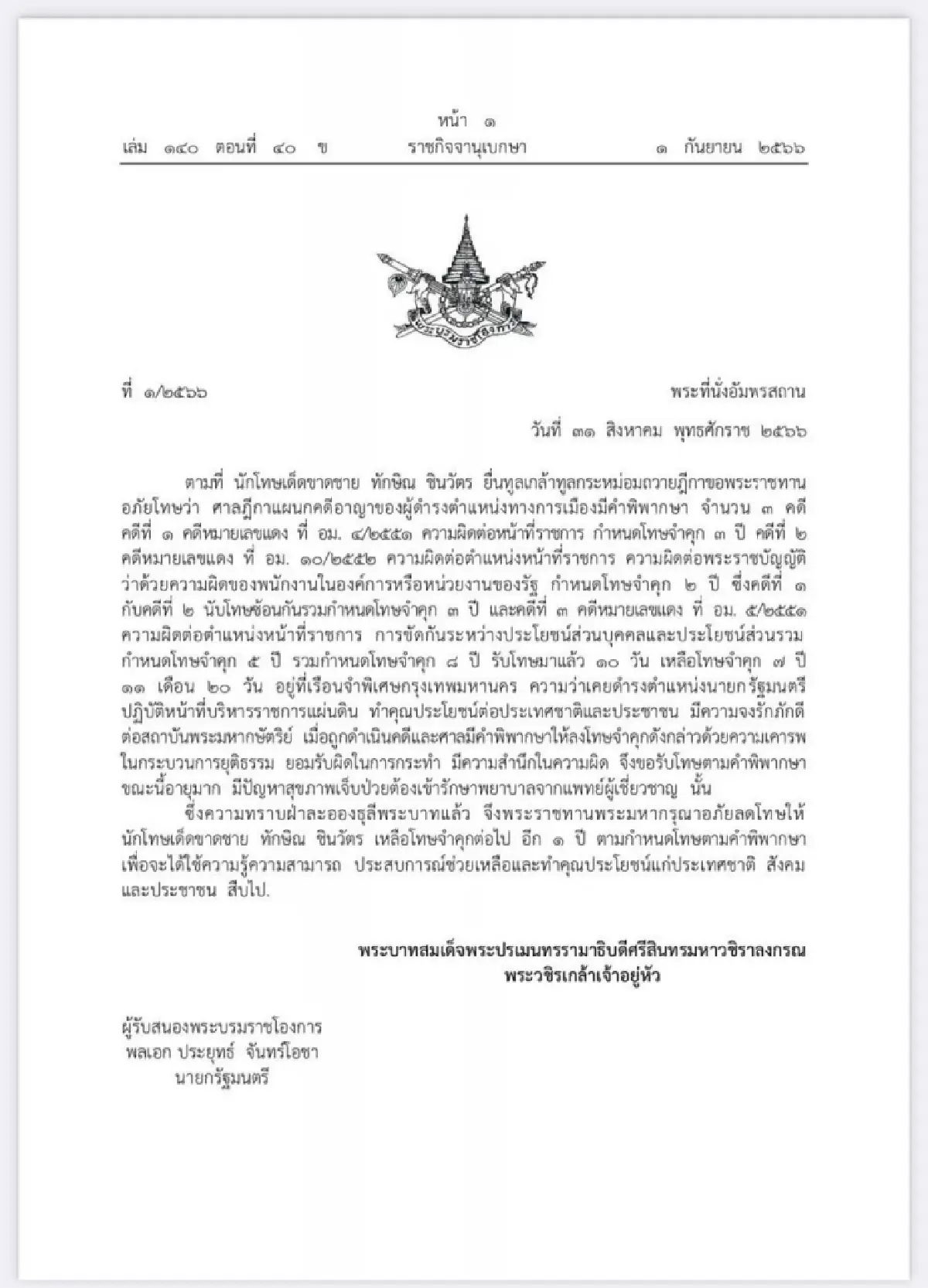 พระราชทานลดโทษ นักโทษเด็ดขาดชาย ทักษิณ ชินวัตร เหลือโทษจำคุก 1 ปี