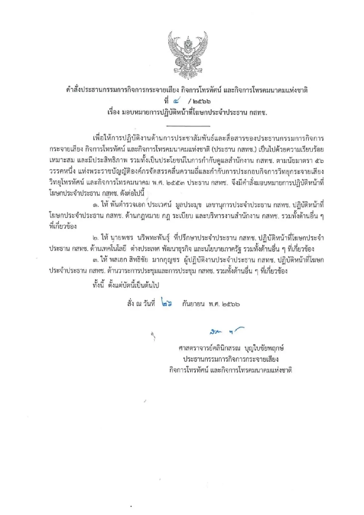 ประธานกสทช.เซ็น 3 กุนซือ นั่งโฆษกประจำตัว หวังลดความขัดแย้งในการให้ข่าว