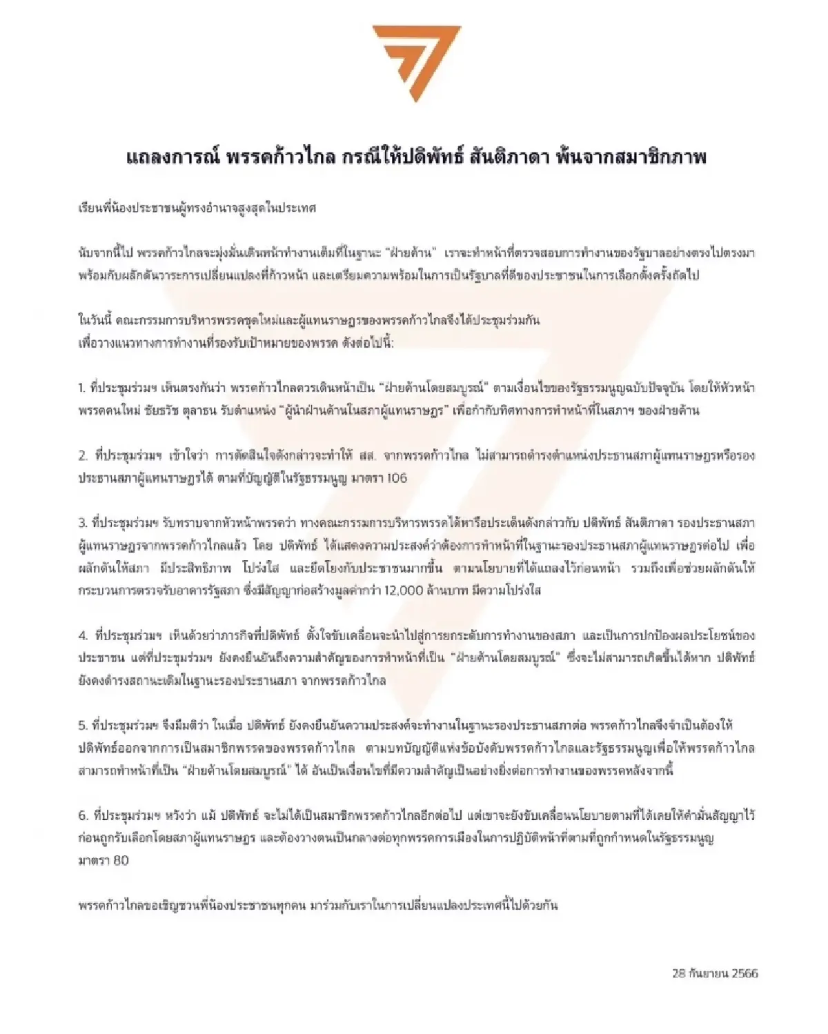 แถลงการณ์พรรคก้าวไกล 