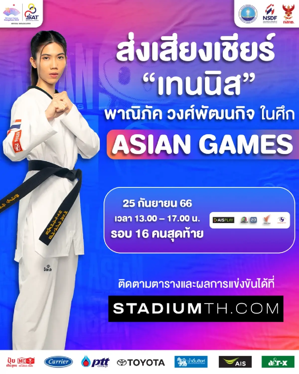 โปรแกรมแข่งเทควันโด เทนนิส พานิภัค วงศ์พัฒนกิจ