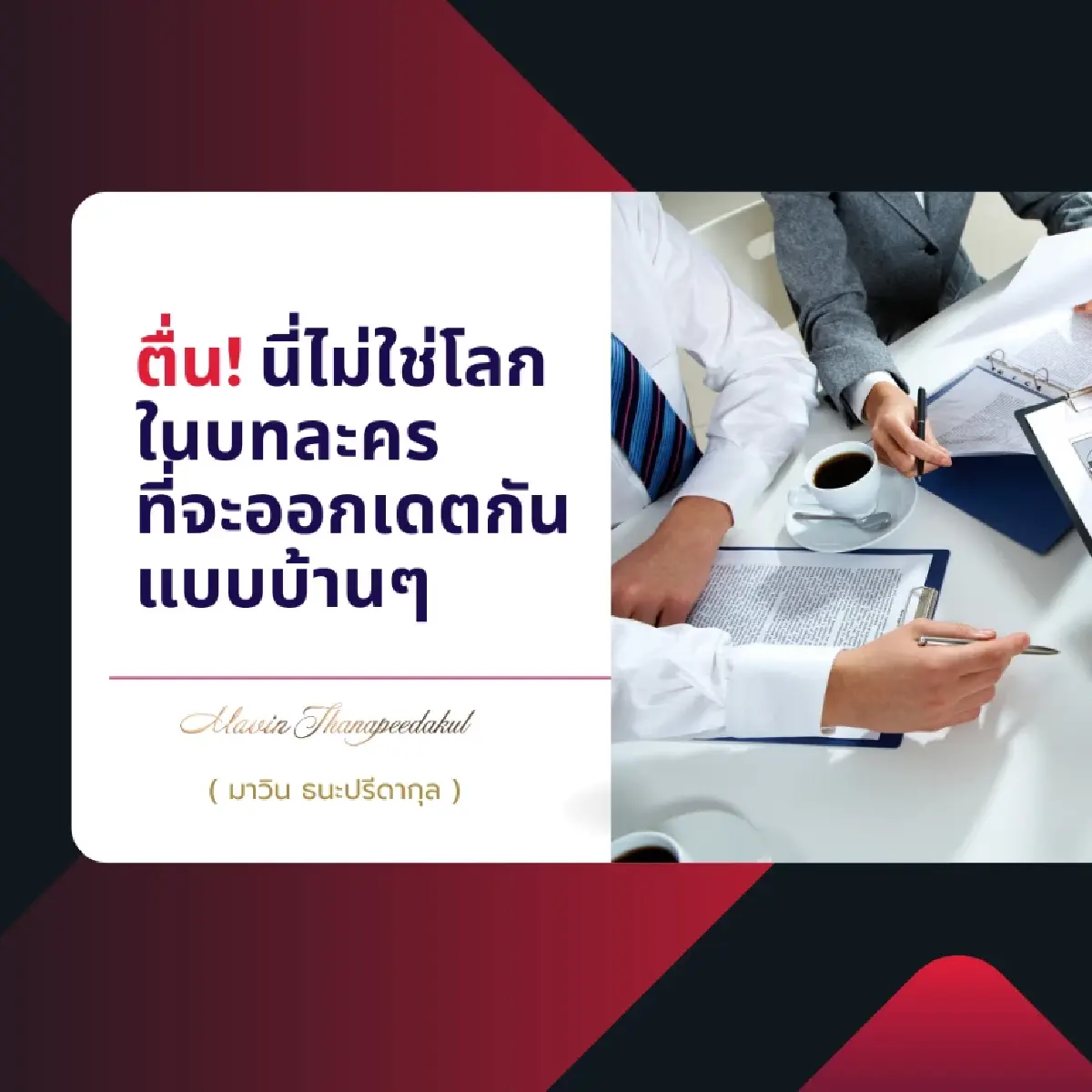 มาวิน ธนะปรีดากุล พื้นฐานของการจัดหาเงินทุนสำหรับผู้ประกอบการ