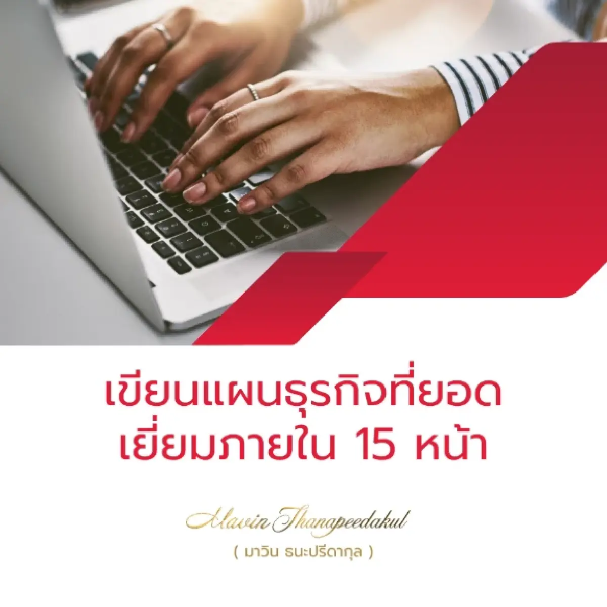 มาวิน ธนะปรีดากุล พื้นฐานของการจัดหาเงินทุนสำหรับผู้ประกอบการ
