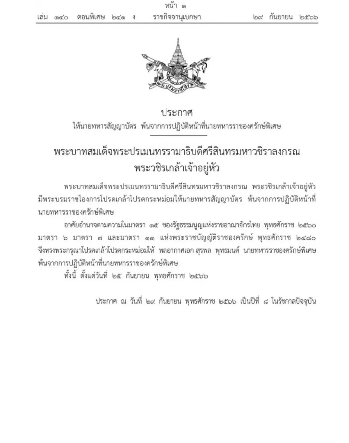 โปรดเกล้า พล.อ.อ.สุรพล พุทธมนต์ พ้นการจากนายทหารราชองครักษ์พิเศษ