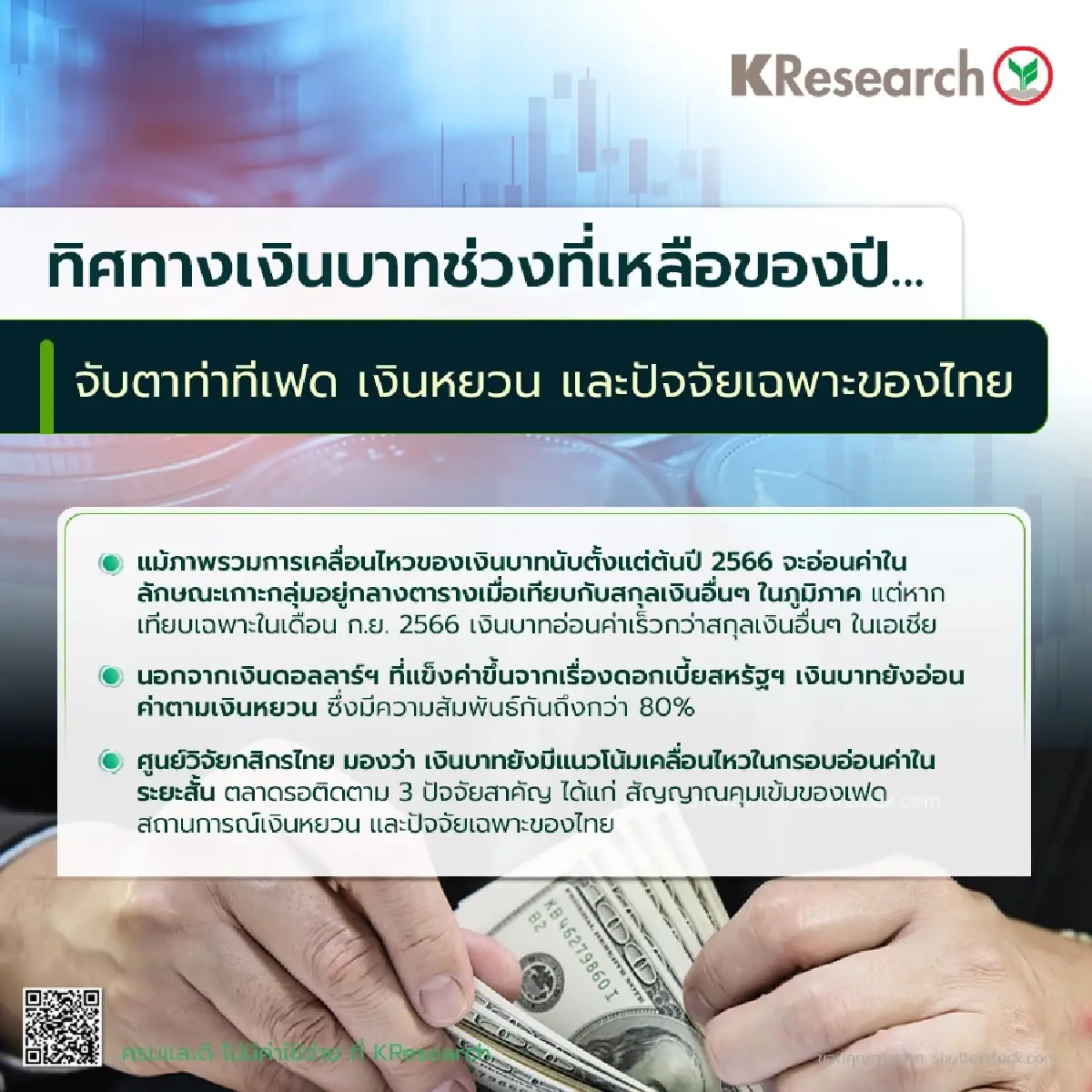 ศูนย์วิจัยกสิกรไทยเจาะ 3 ปัจจัยกดค่าเงินบาทอ่อนช่วงที่เหลือของปี