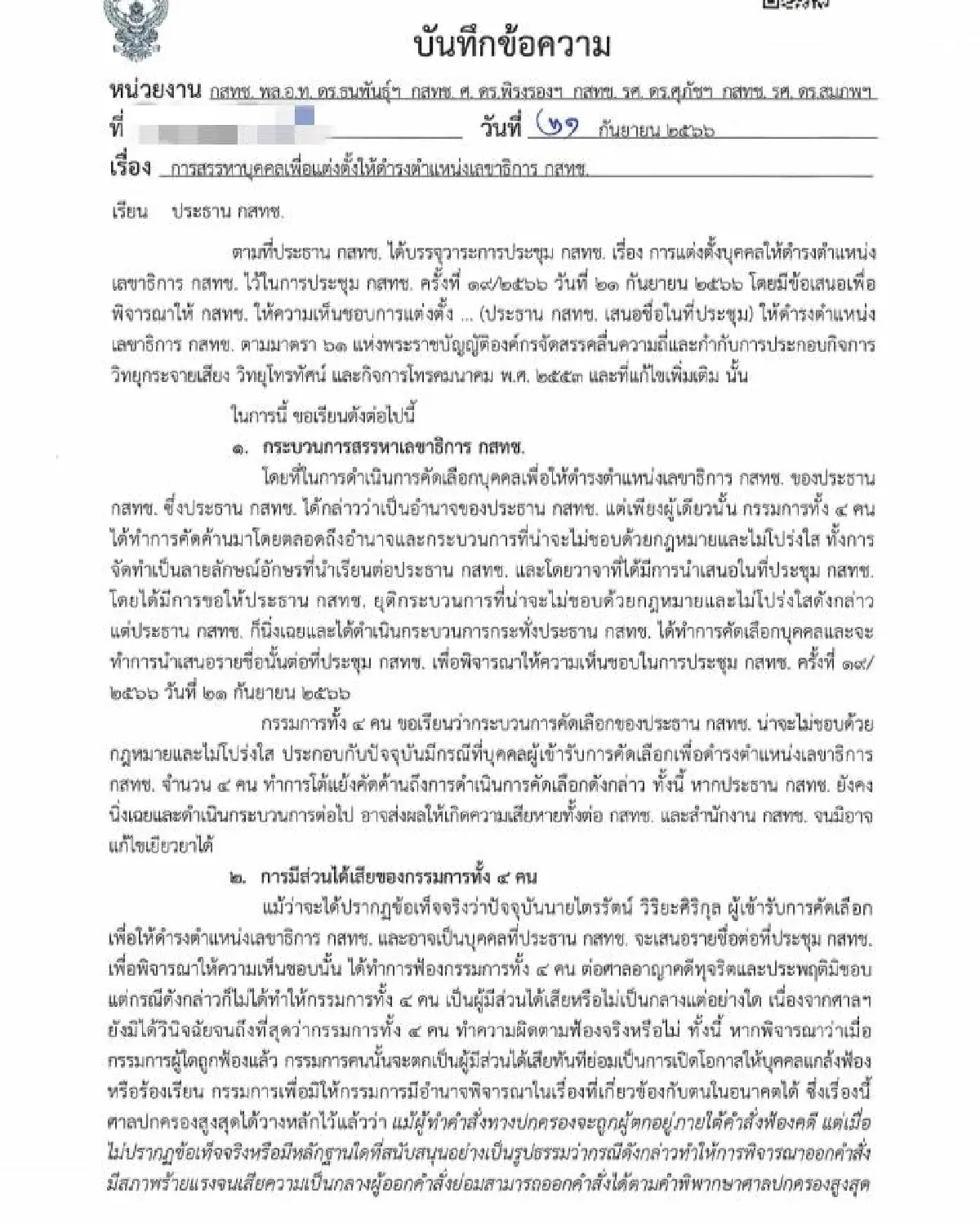 4 กสทช.เสียงข้างมาก ส่งหนังสือถึงประธาน เบรควาระตั้งเลขาฯ