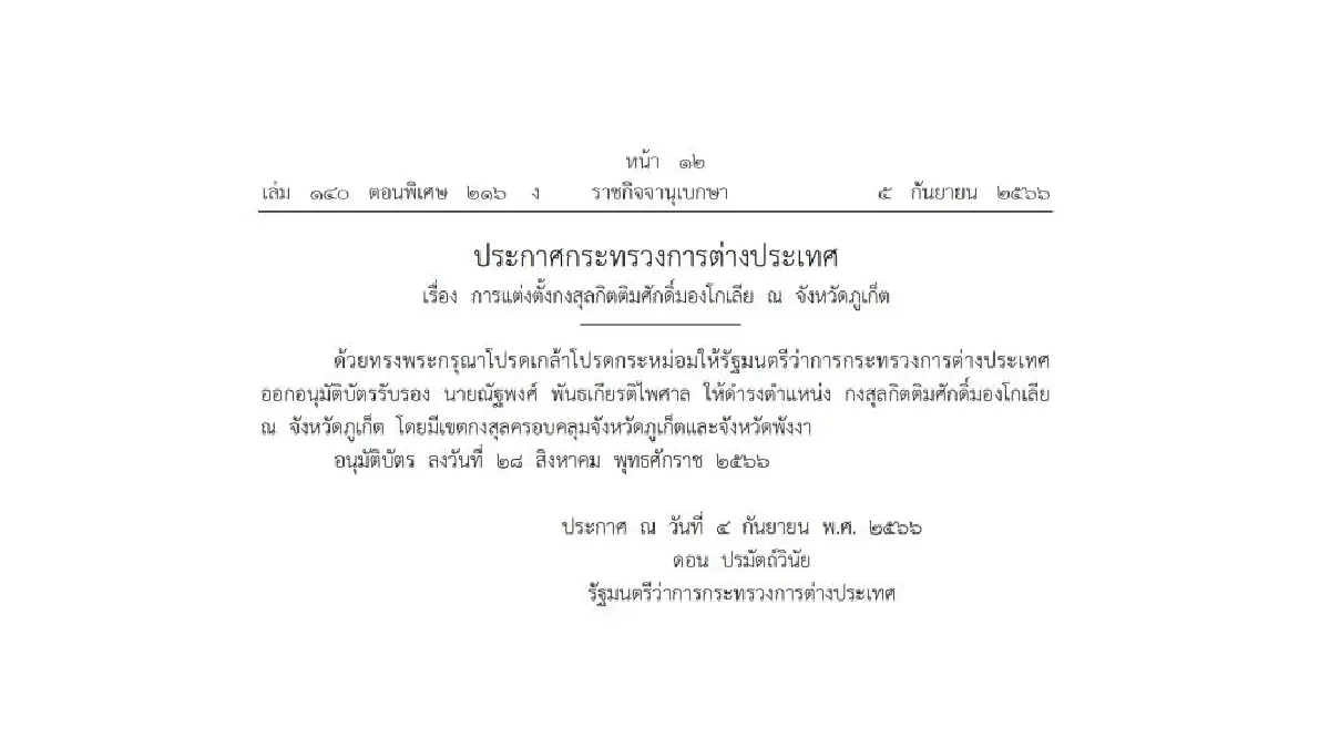 แต่งตั้ง “ณัฐพงศ์” เป็นกงสุลกิตติมศักดิ์มองโกเลีย ณ ภูเก็ต