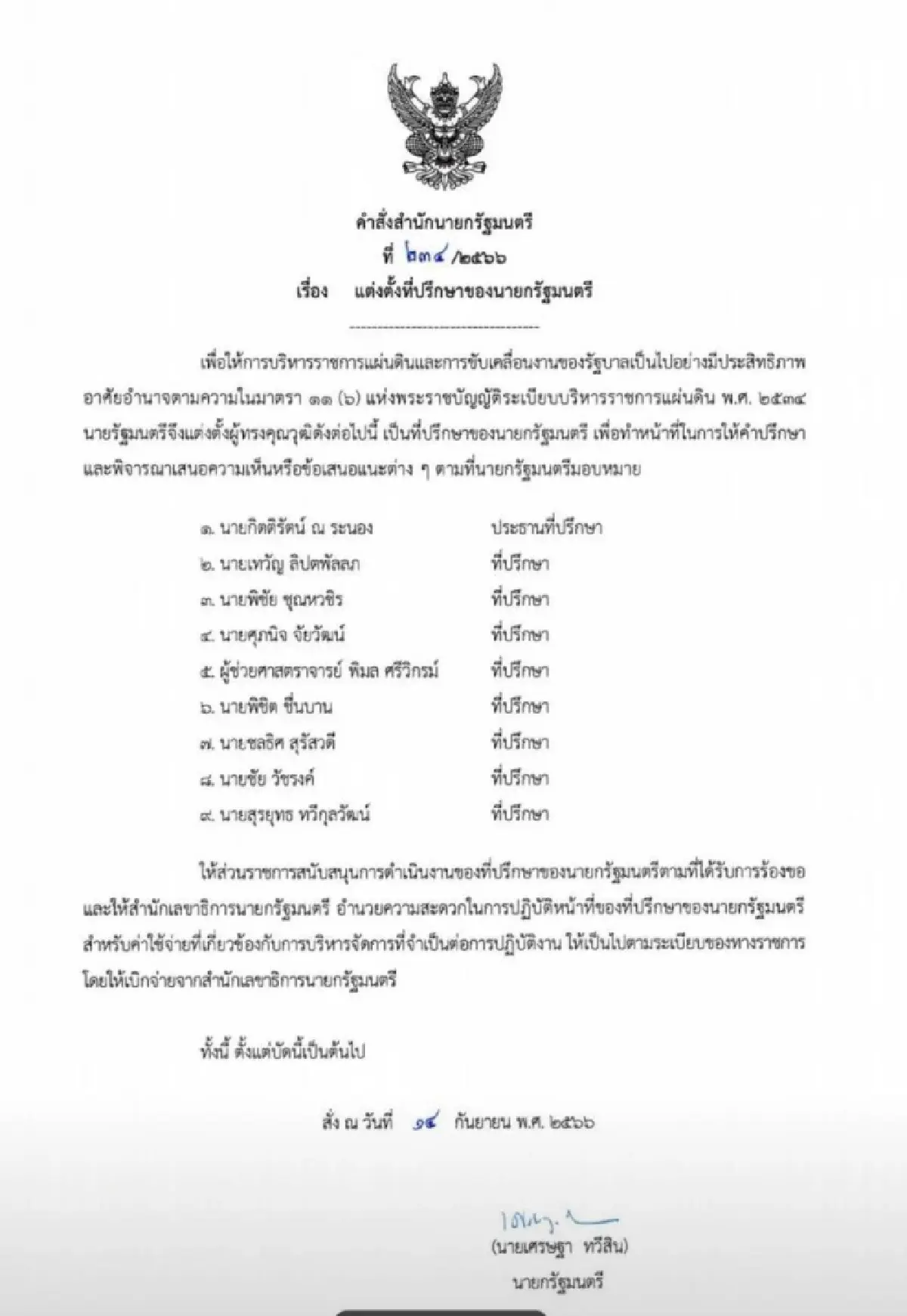 คำสั่งนายกรัฐมนตรี แต่งตั้งคณะที่่ปรึกษา