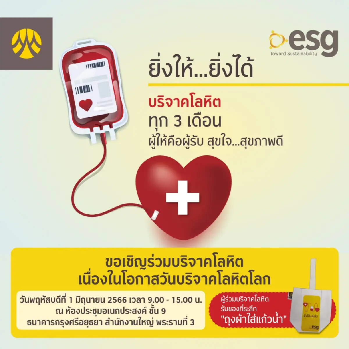 Krungsri Simple ยิ่งให้...ยิ่งได้ บริจาคโลหิต