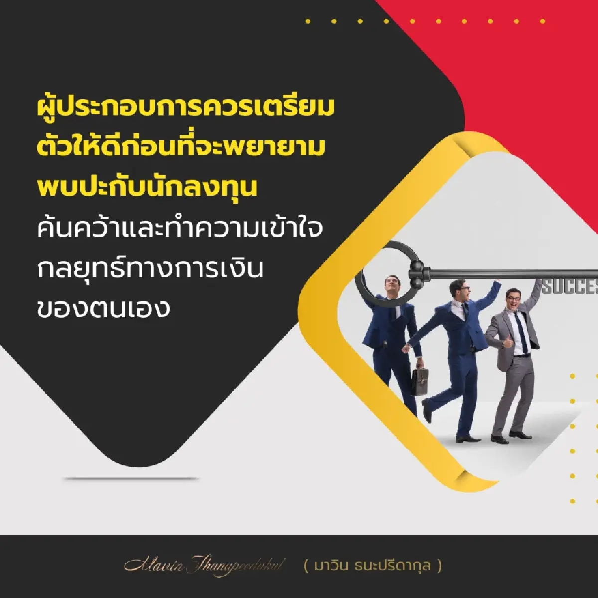 มาวิน ธนะปรีดากุล พื้นฐานของการจัดหาเงินทุนสำหรับผู้ประกอบการ