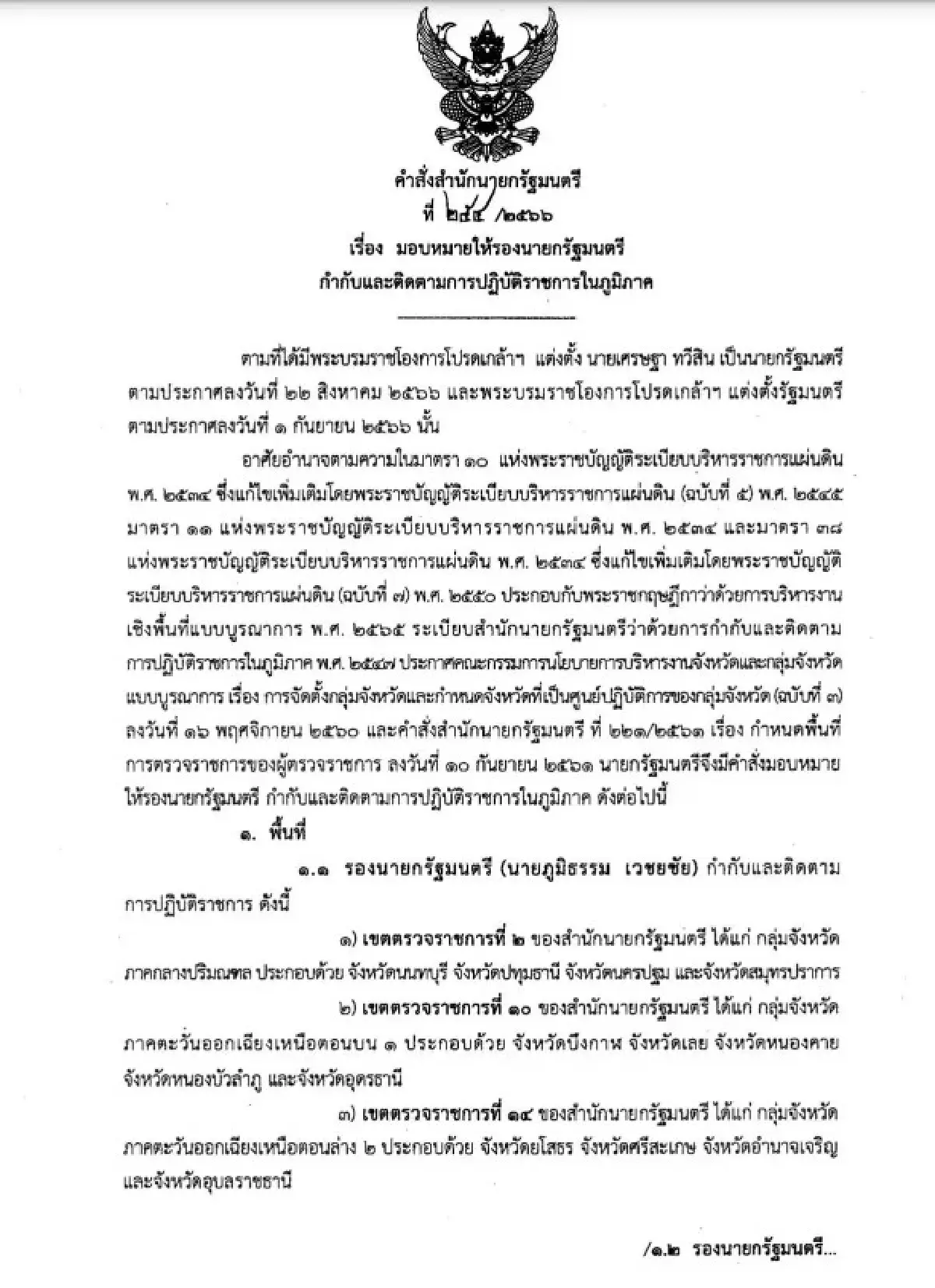 คำสั่งนายกฯเศรษฐา ทวีสิน