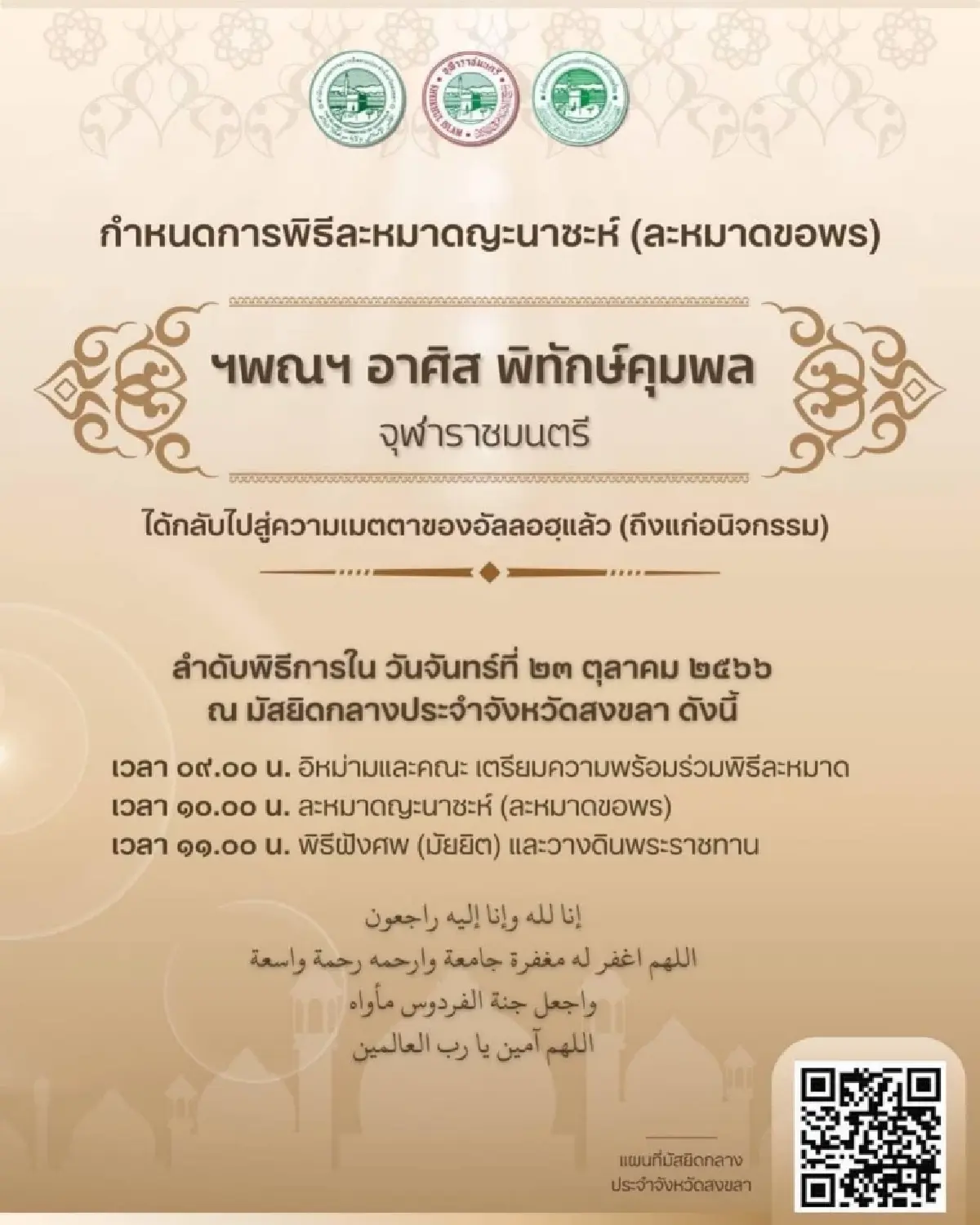 'ในหลวง'โปรดเกล้าฯพระราชทานดินฝังจุฬาราชมนตรีคนที่18