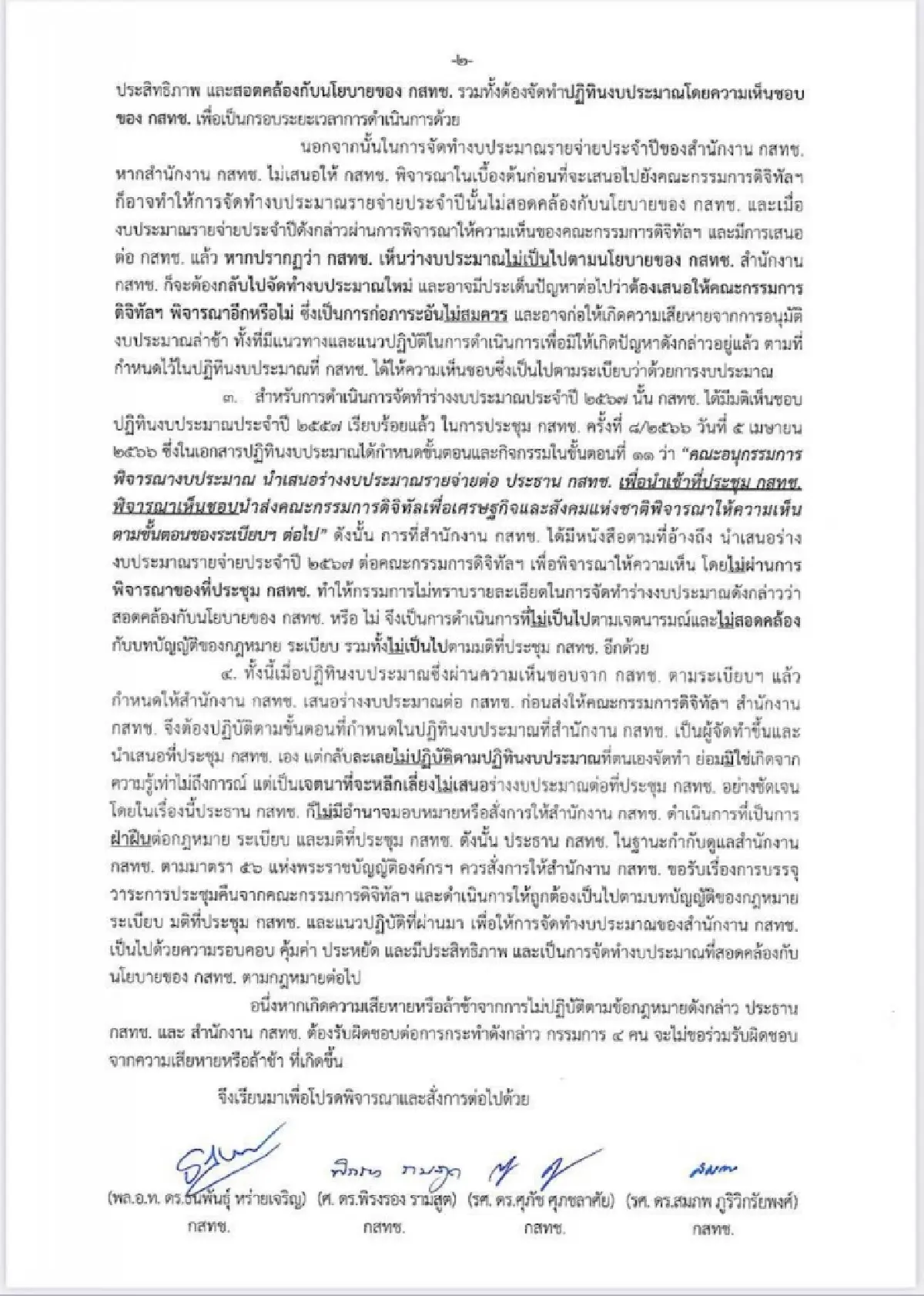 งบกสทช.ปี 67 วุ่นอีก เหตุรักษาการเลขาฯชงบอร์ดดีอี ไม่ผ่านมติบอร์ดกสทช.